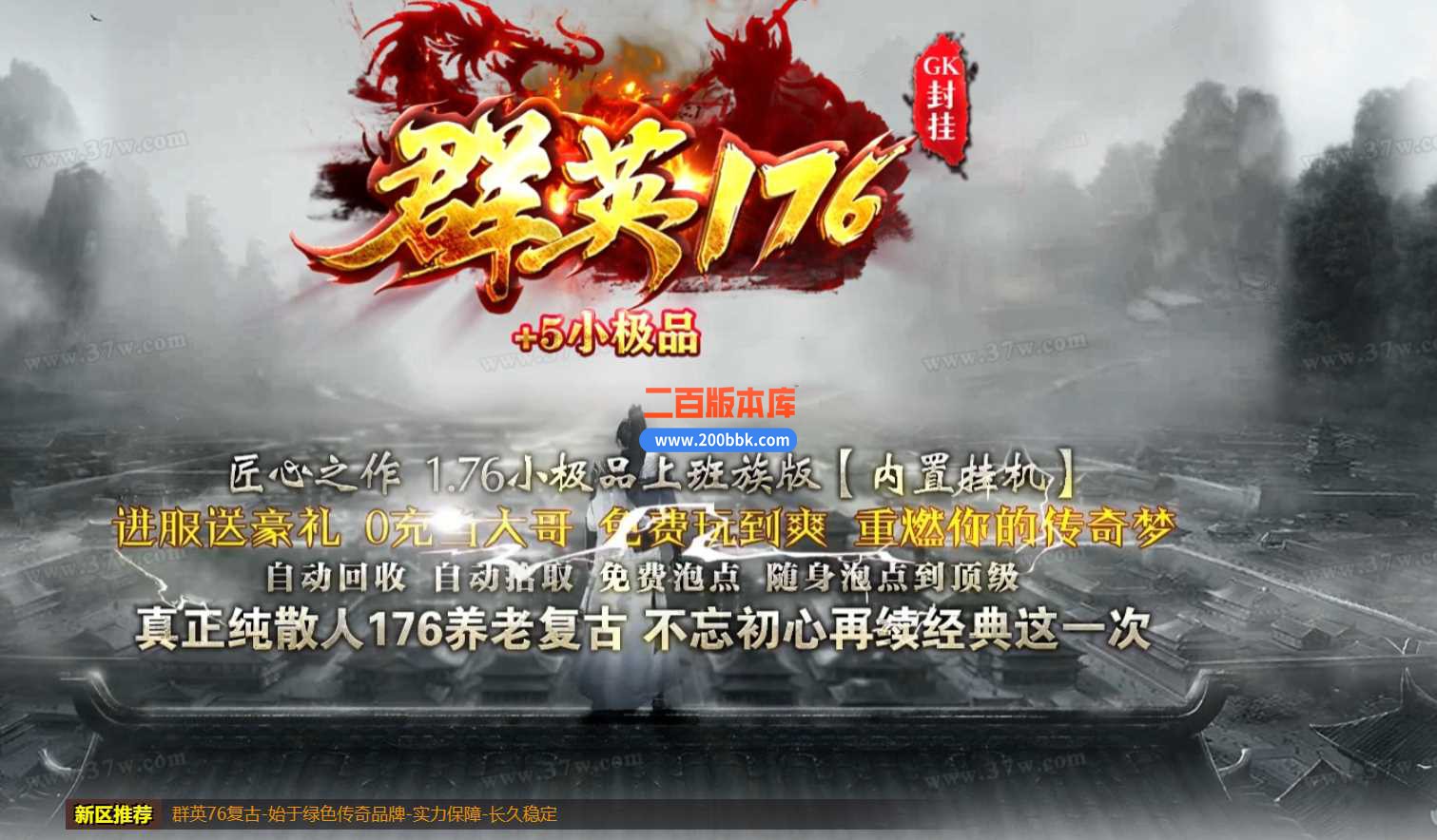 3月群英176特色复古三职业付费服务端-带假人-带光柱-时装大师-赞助大使-命运之城-GOM