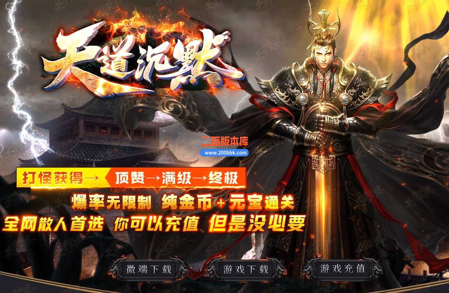 3月天道沉默专属神器单职业服务端-带假人-神装锻造-升官发财-生肖合成-时装衣柜-新GOM
