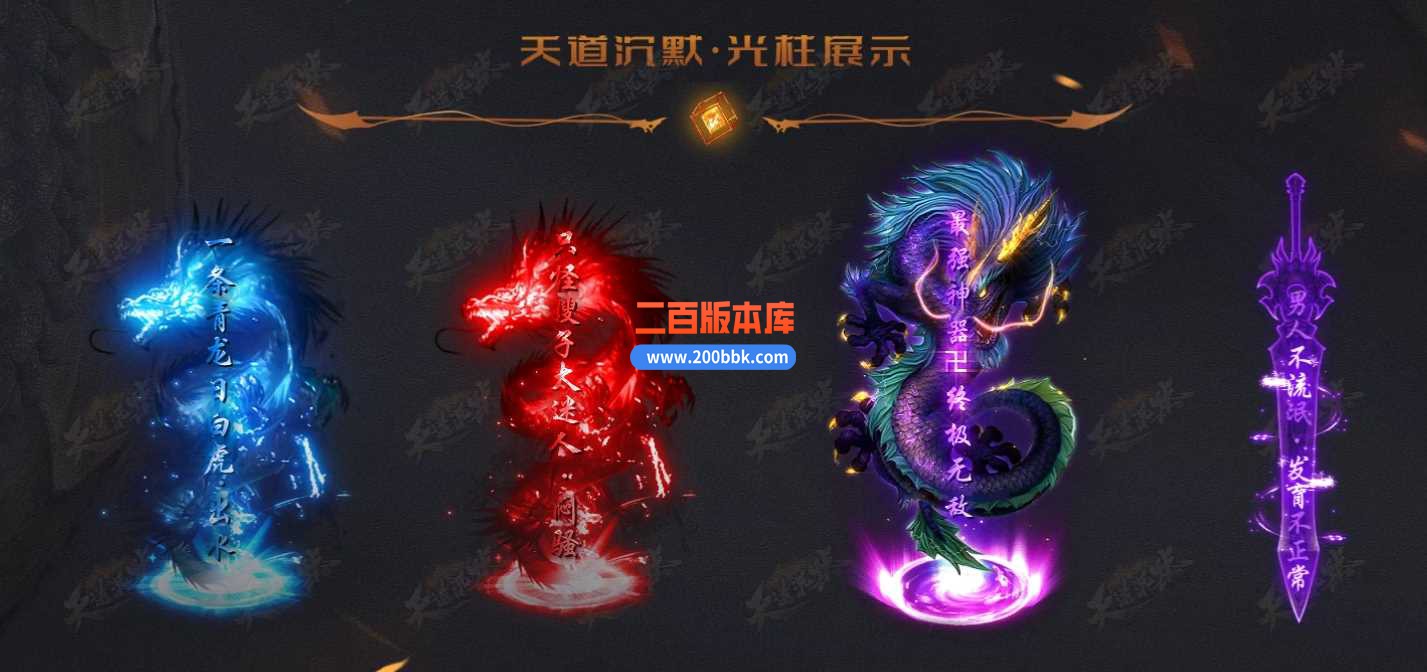 3月天道沉默专属神器单职业服务端-带假人-神装锻造-升官发财-生肖合成-时装衣柜-新GOM - 新GOM