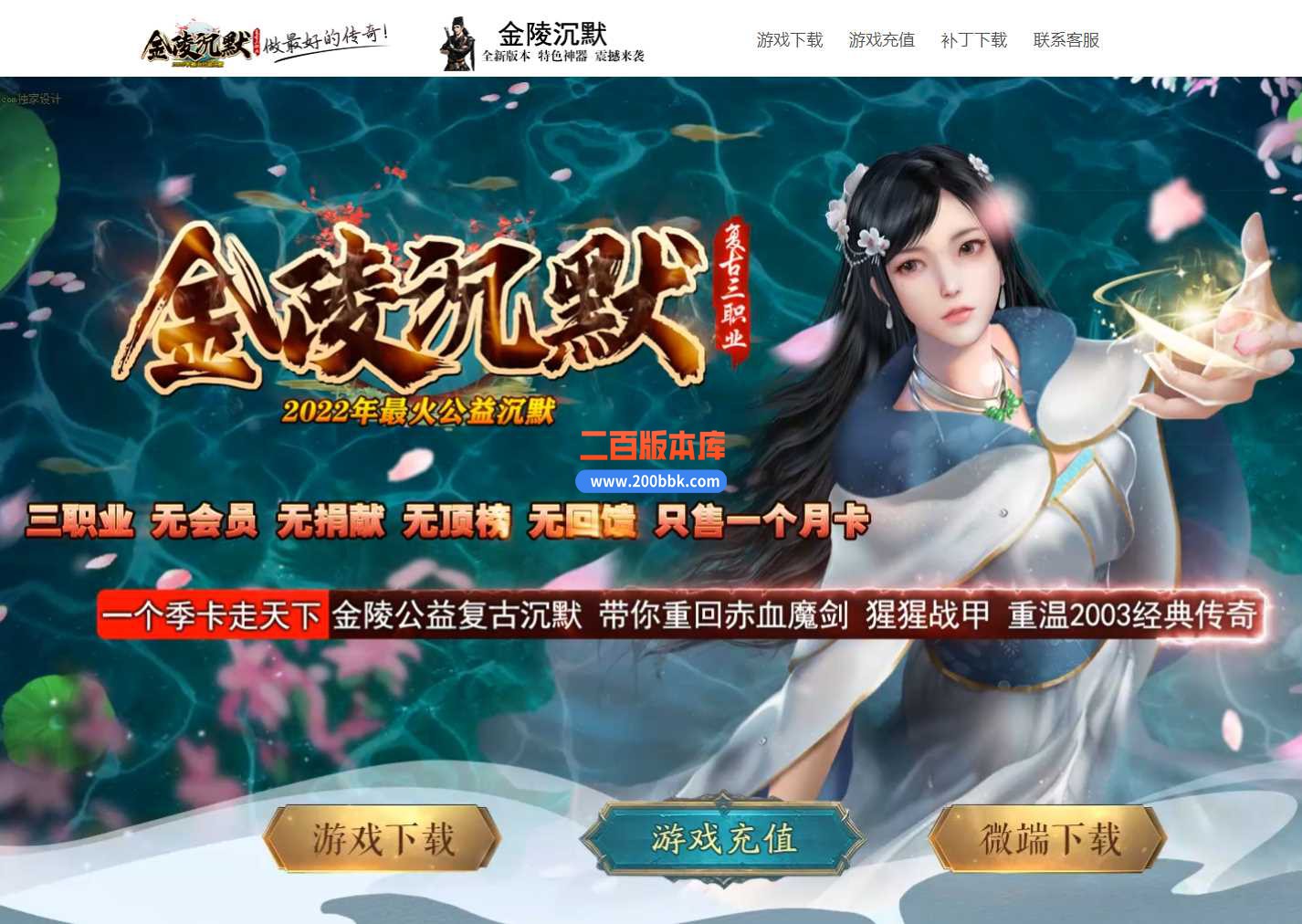 3月金陵沉默复古三职业版本服务端-带假人-装备洗练-冰宫圣殿-高级回收-神兵合成-GEE