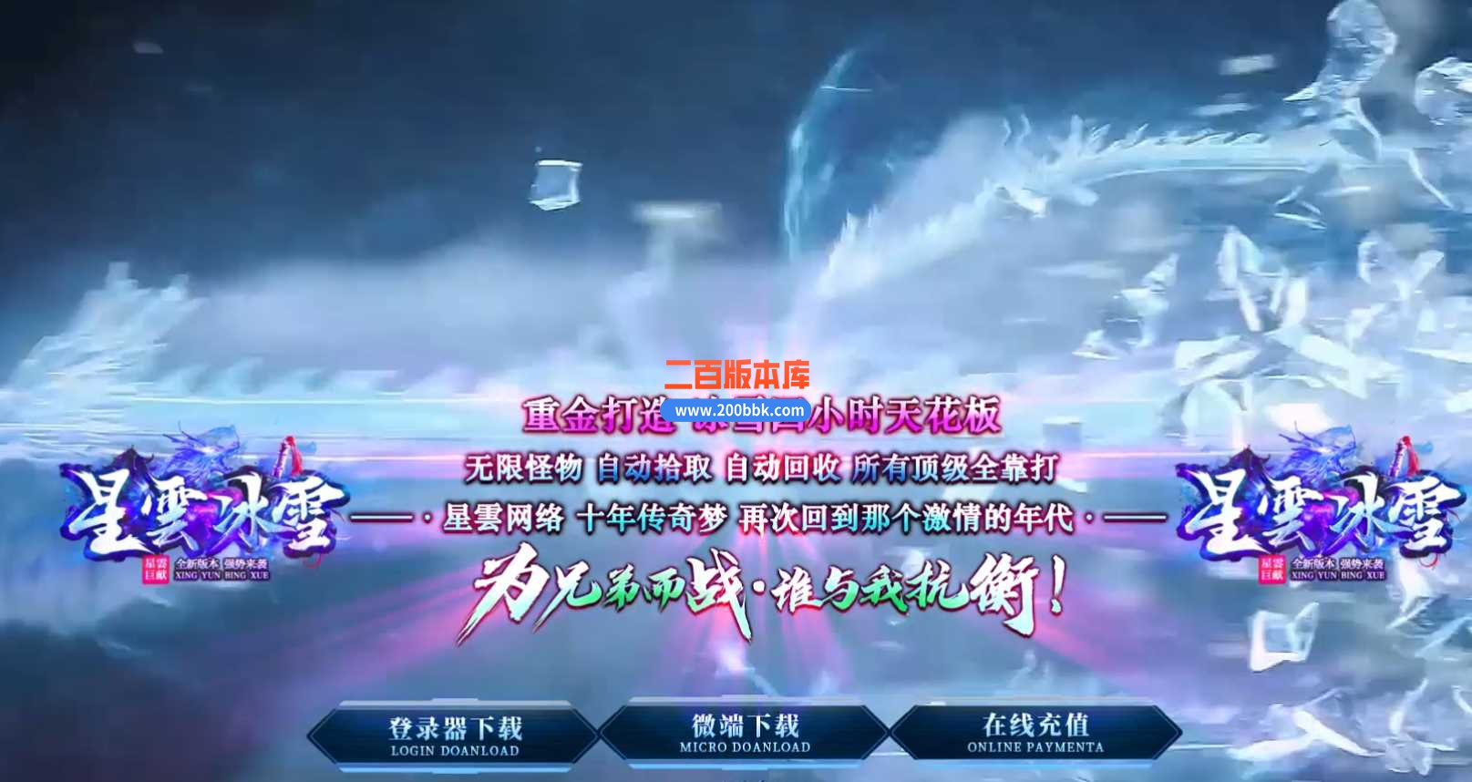 3月星雲冰雪三职业版本服务端-带光柱-自动拾取-自动挂机-时装购买-抽奖活动-GOM