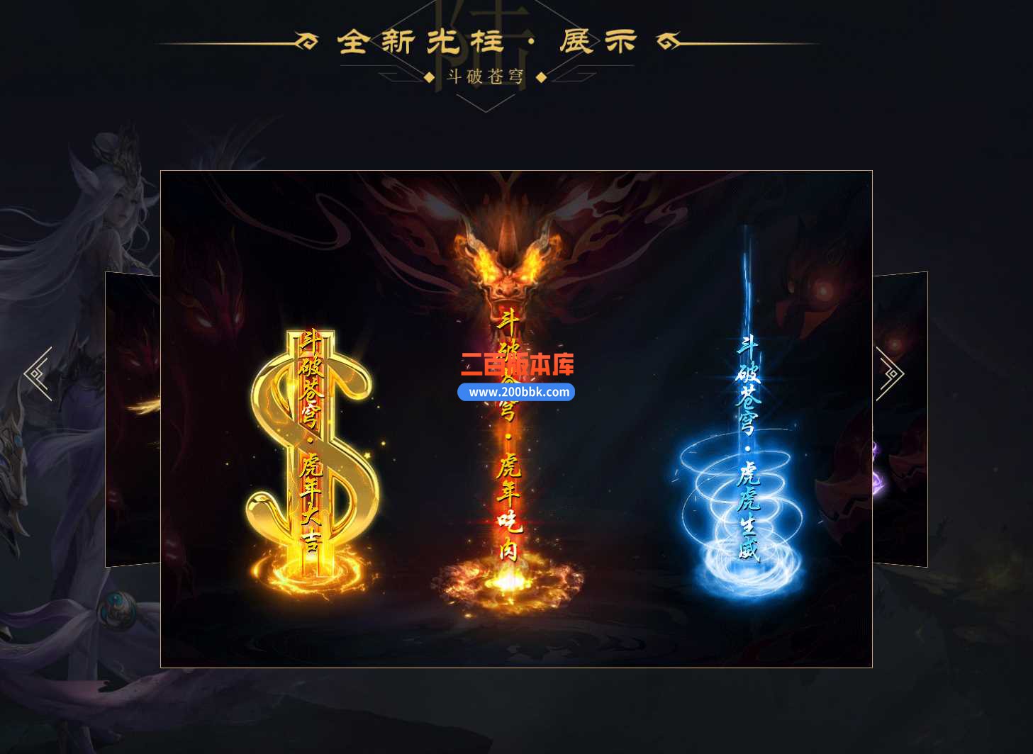 3月斗破苍穹剧情专属神器单职业版本服务端-天妖凰族-迦南学院-冰皇岛-永久回收-翎风 - 翎风
