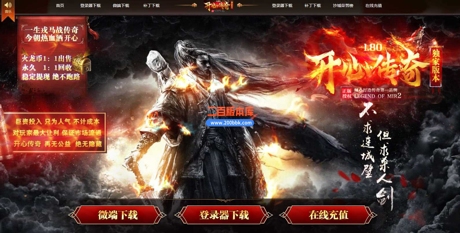 3月1.80开心传奇散人三职业版本服务端-带假人-带光柱-沙城捐献-时装合成-GOM