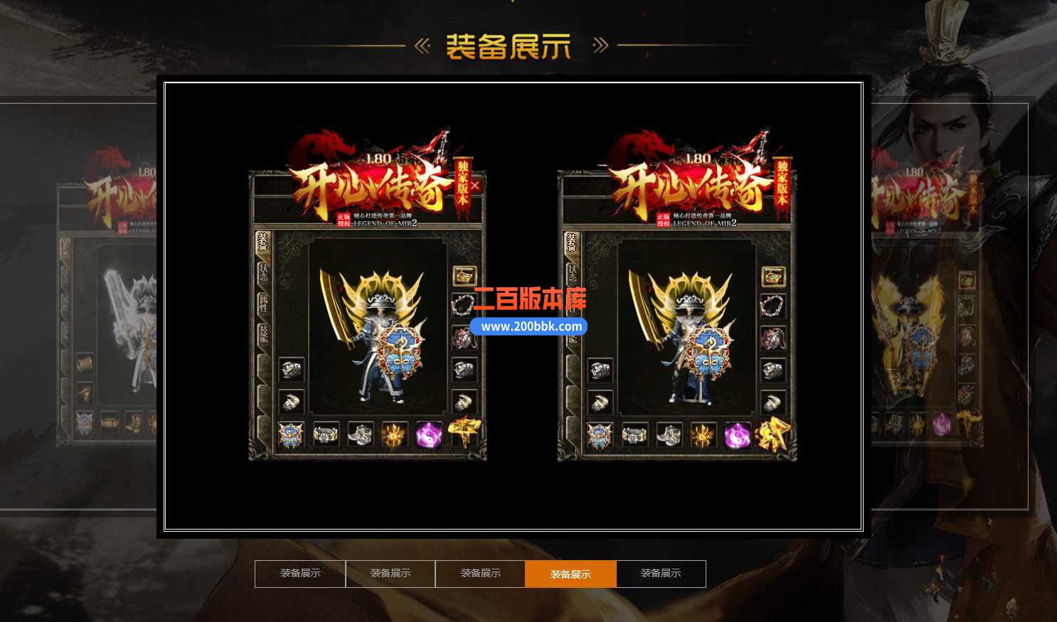 3月1.80开心传奇散人三职业版本服务端-带假人-带光柱-沙城捐献-时装合成-GOM - GOM