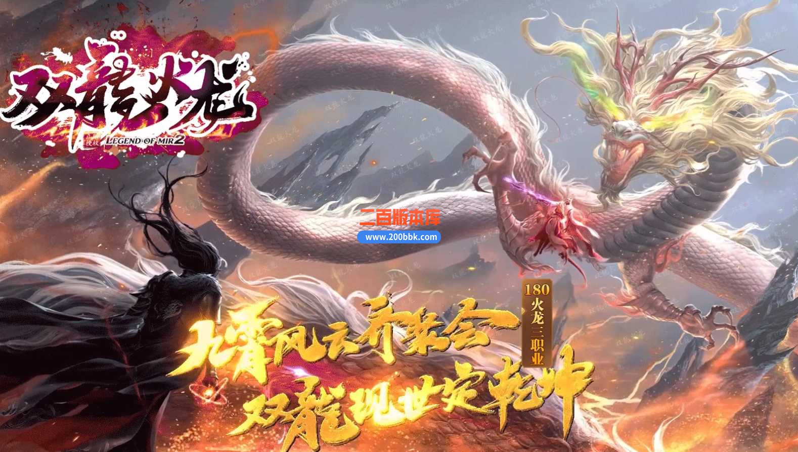 3月1.80双龙火龙微变三职业版本服务端-带假人-带光柱-大背包-狂龙顶崖-沙城捐献 -GOM