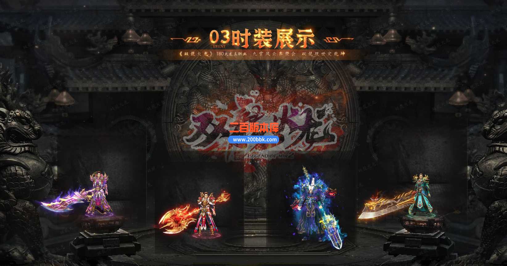 3月1.80双龙火龙微变三职业版本服务端-带假人-带光柱-大背包-狂龙顶崖-沙城捐献 -GOM - GOM