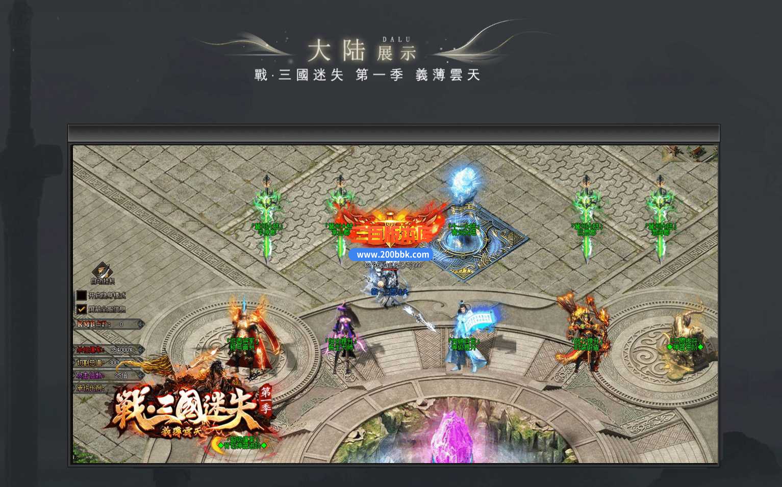 3月战·三国迷失无限刀单职业版本服务端-带假人-带光柱-三國神器-五行专属 -GOM - GOM