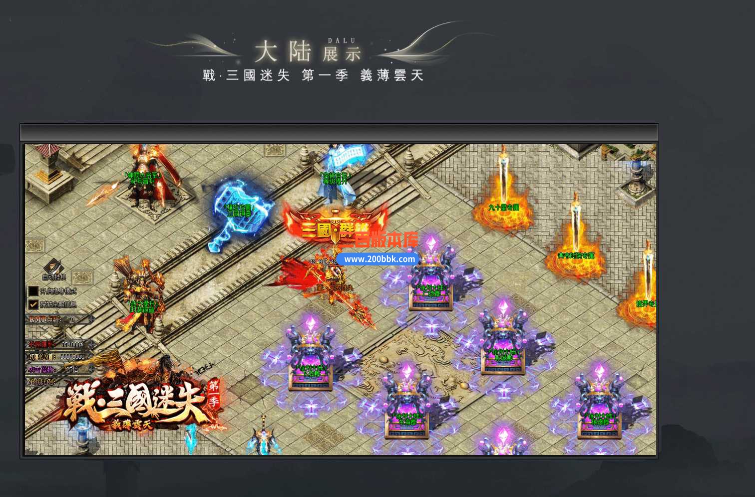 3月战·三国迷失无限刀单职业版本服务端-带假人-带光柱-三國神器-五行专属 -GOM - GOM