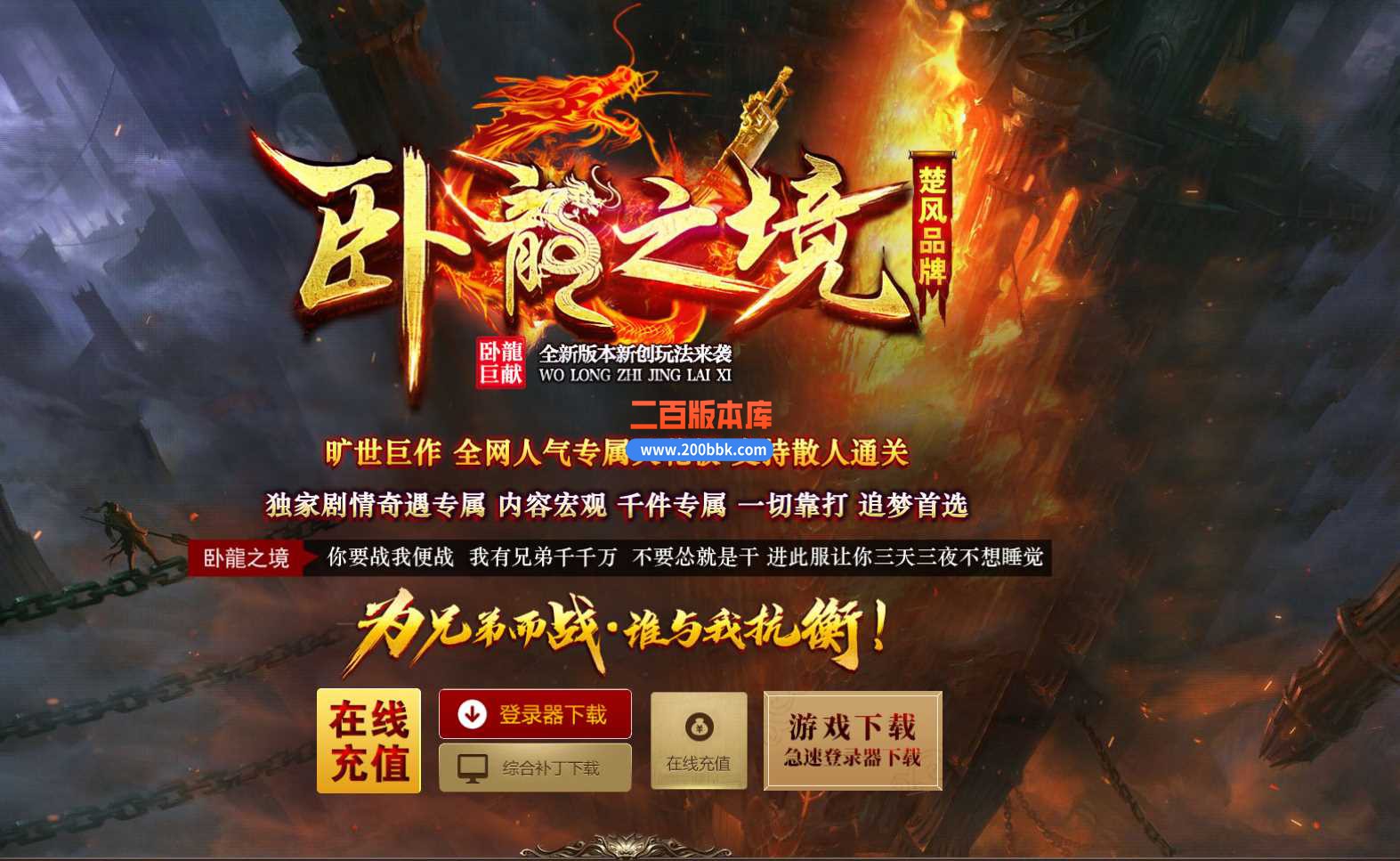 3月卧龙之境专属神器单职业版本服务端-龙泉宝藏-龍纹天书-带假人-带光柱-新GOM
