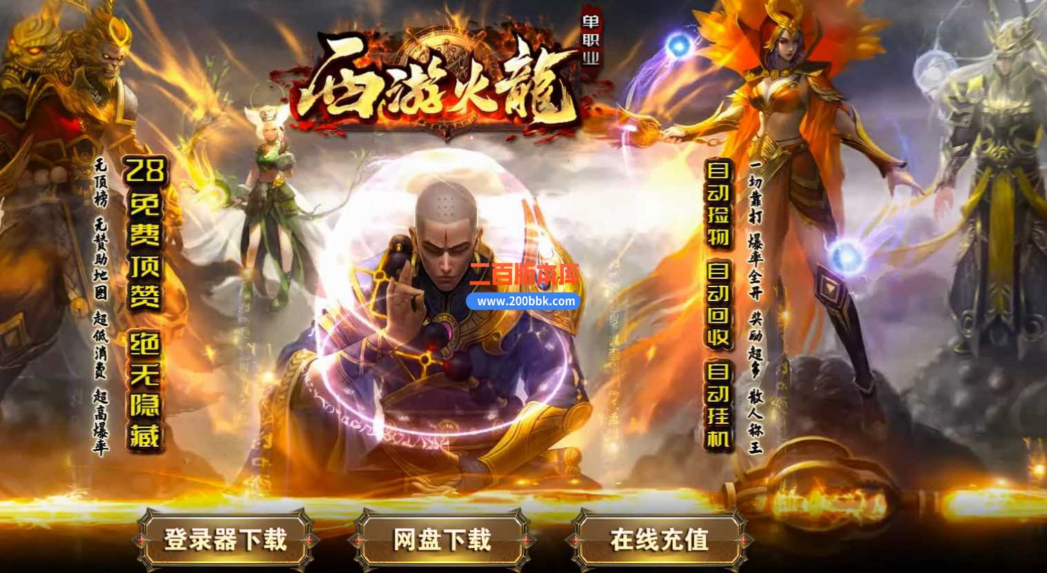 3月1.82西游火龙微变单职业版本服务端-带假人-带光柱-装备回收-神宠令牌-新GOM