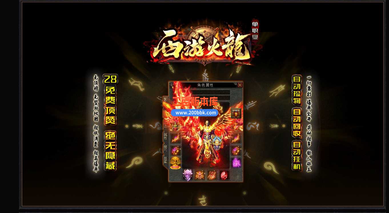 3月1.82西游火龙微变单职业版本服务端-带假人-带光柱-装备回收-神宠令牌-新GOM - 新GOM