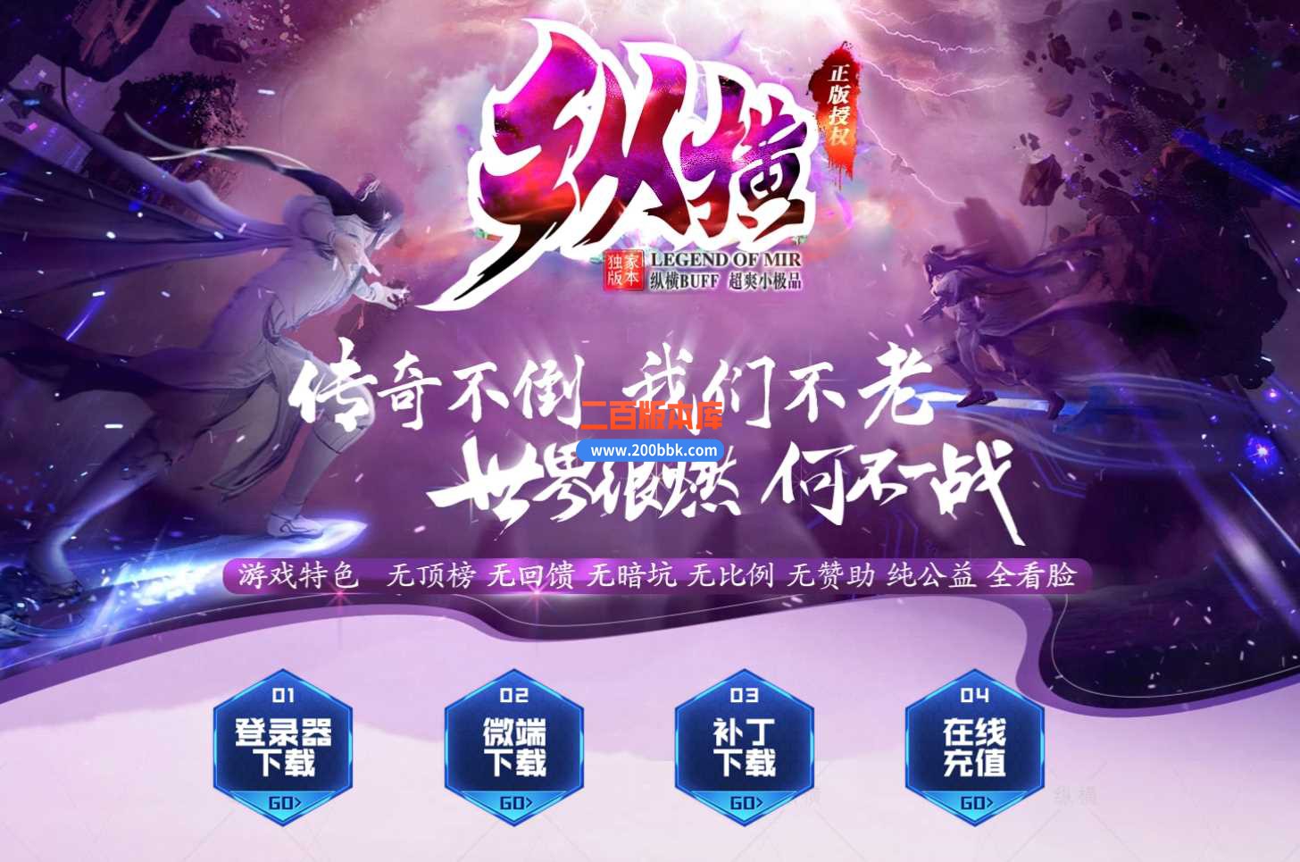 3月纵横1.76复古元素buff小极品三职业版本服务端-时装锻造 -终极回收-装备铸魂-GOM