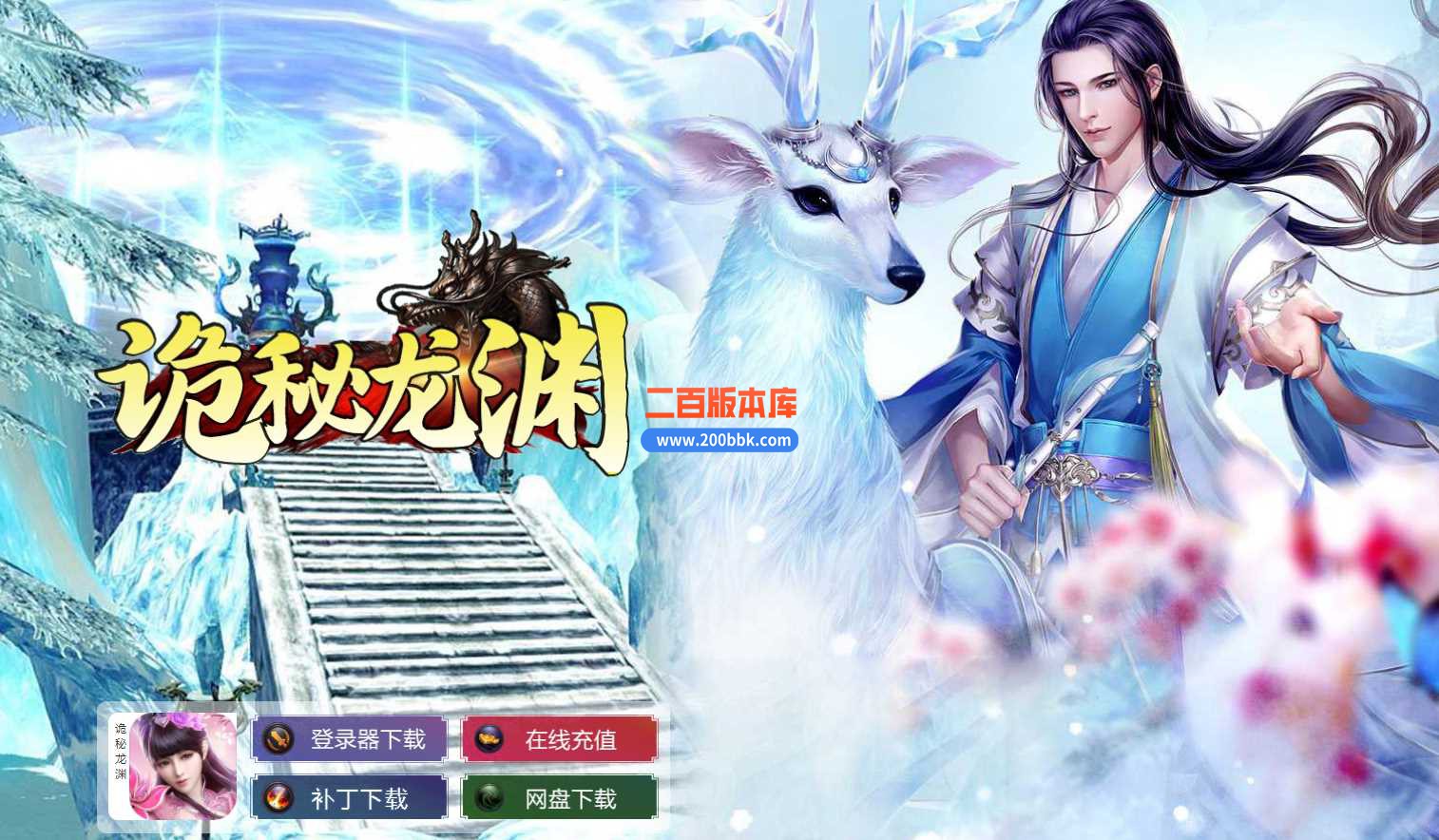 3月诡秘龙渊专属神器单职业版本服务端-带光柱-神器大师-静寂之城-时装打造-GOM
