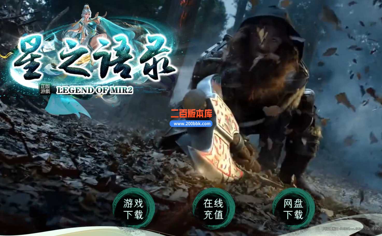 3月星之语录复古沉默三职业版本服务端-打孔镶嵌洗练-神魔之体-神武大陆- 翎风