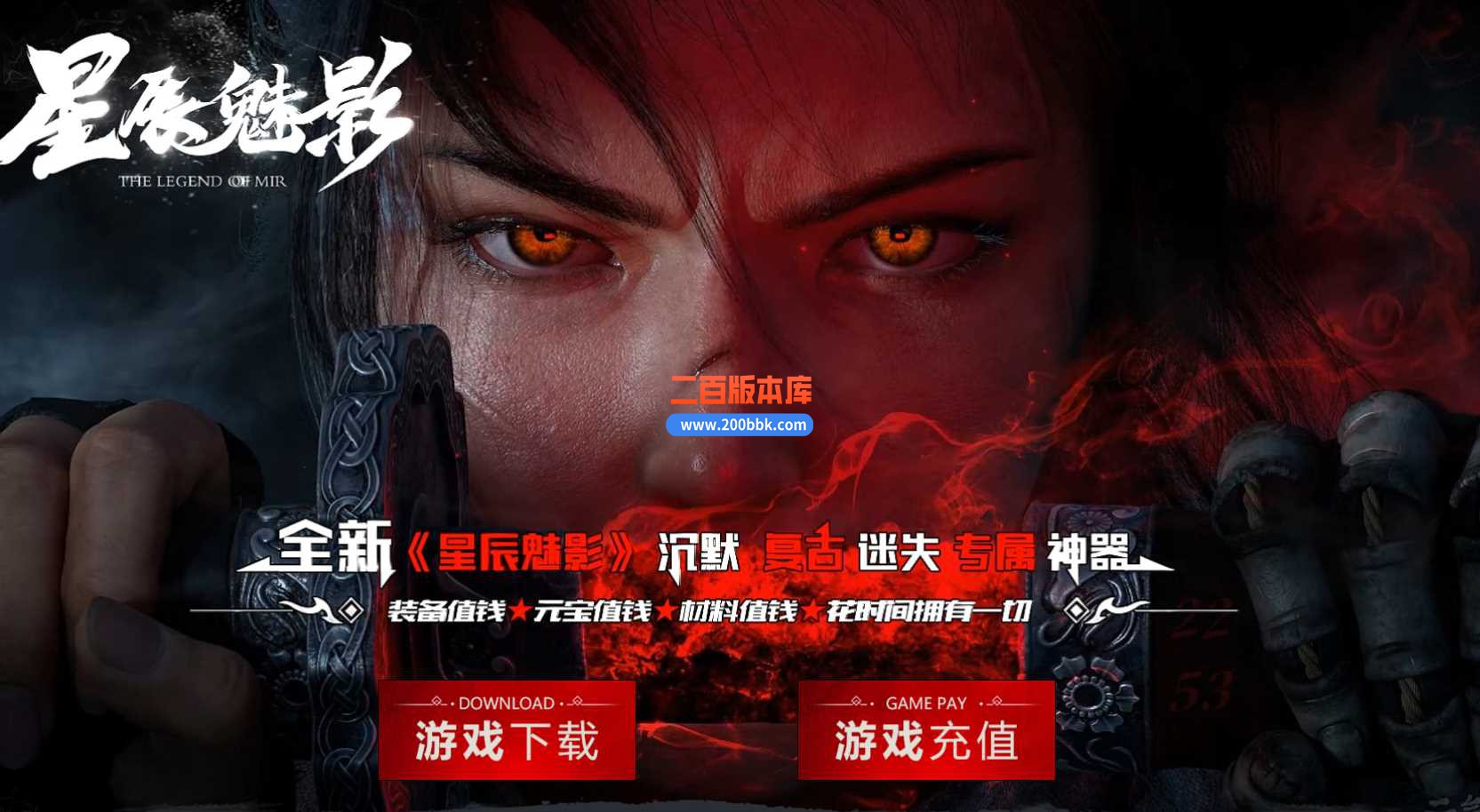 3月星辰魅影沉默单职业版本服务端-带假人-带光柱-轮回转世-时装锻造-神装引导- GOM