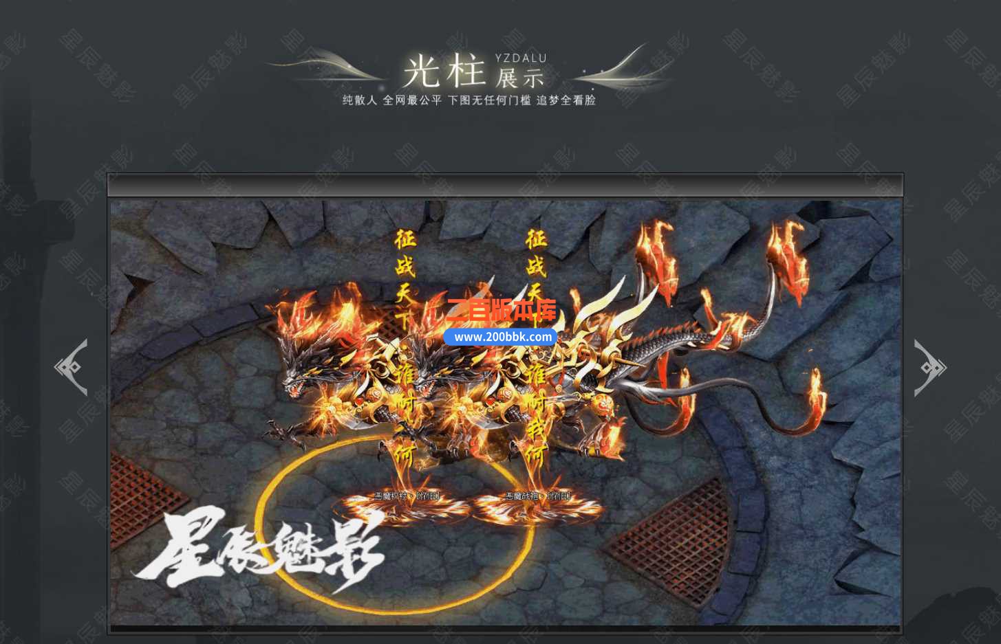 3月星辰魅影沉默单职业版本服务端-带假人-带光柱-轮回转世-时装锻造-神装引导- GOM - GOM