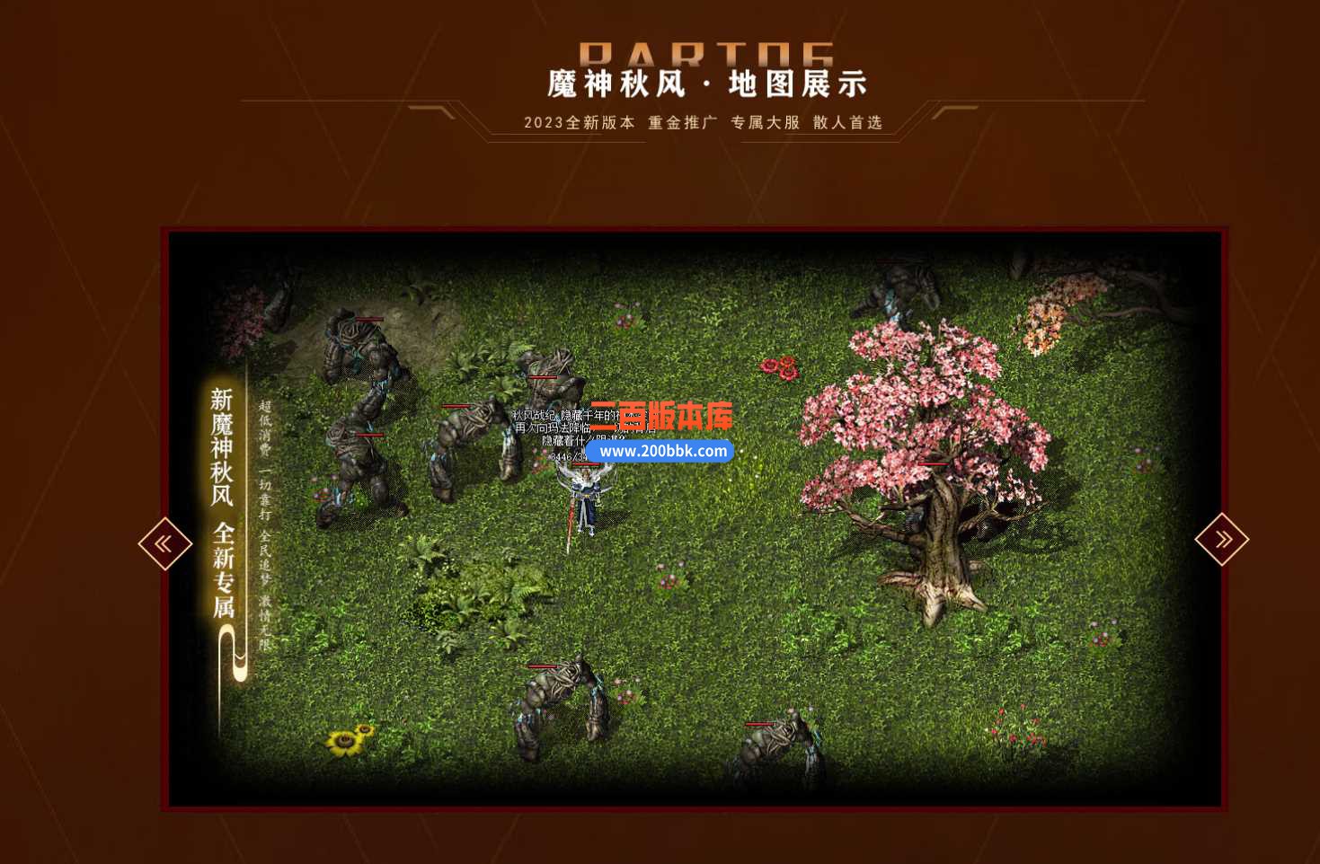 3月新魔神秋风沉默专属单职业版本服务端-带光柱-邪剑古墓-时装融合-魔法结阵-翎风 - 翎风