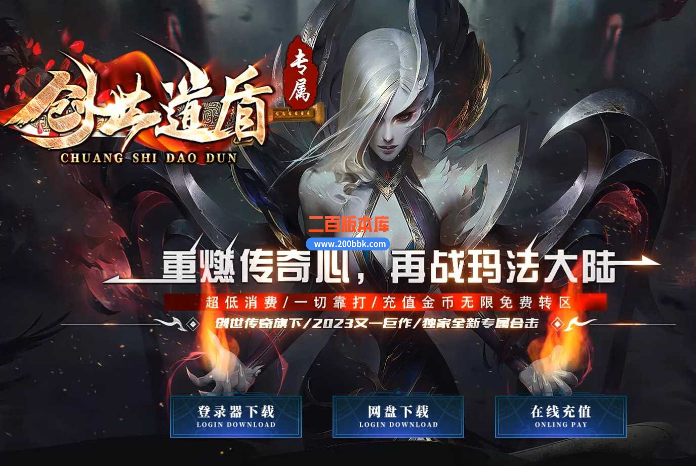 3月创世道盾专属三职业版本服务端-带光柱-转生大殿-巅峰遗迹-狂暴之地-翎风