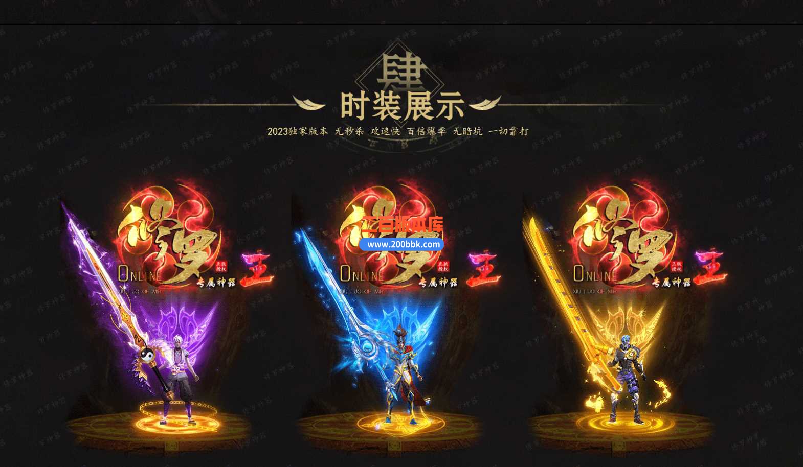 3月修罗王专属神器单职业版本服务端-带光柱-罗天星域-藏经之地-时装武器-GOM - GOM