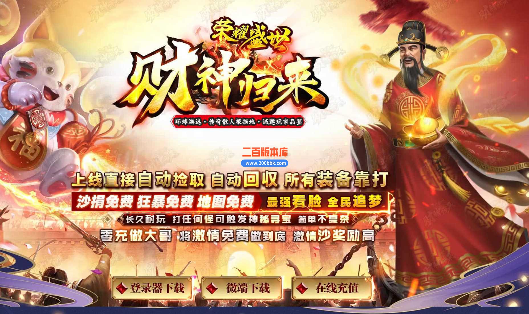 3月财神归来Ⅲ荣耀盛世复古单职业版本服务端-带光柱-神秘异火-血石锻造-锻炼体质-GOM
