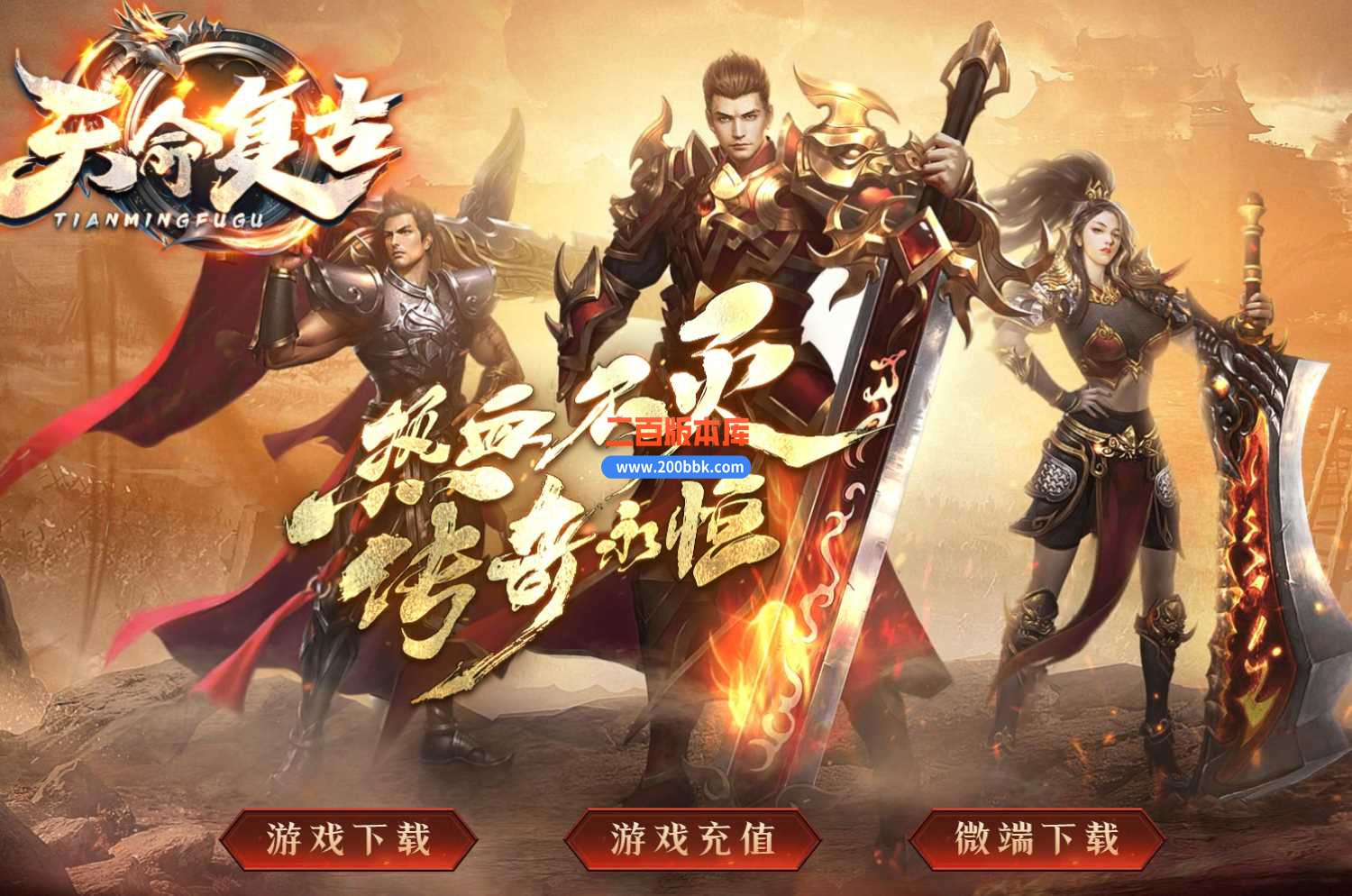 3月1.76天命复古专属三职业版本服务端-带光柱-转生系统-血石锻造-鬼刃锻造-翎风