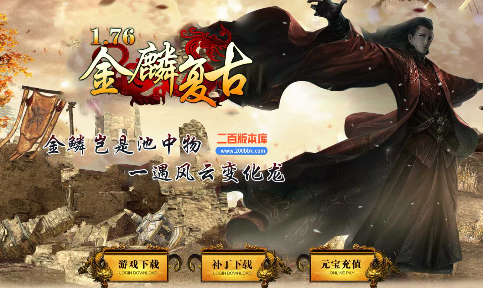 3月1.76金鳞复古三职业版本服务端-带光柱-卧龙山庄-天工神匠-九幽龙渊-GOM