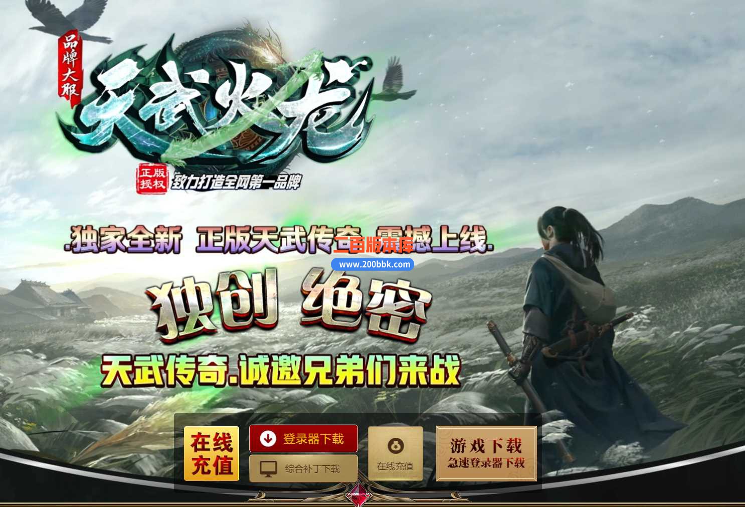 3月天武火龙微变三职业版本服务端-带光柱-血石仙子-自动回收-段位系统-GOM