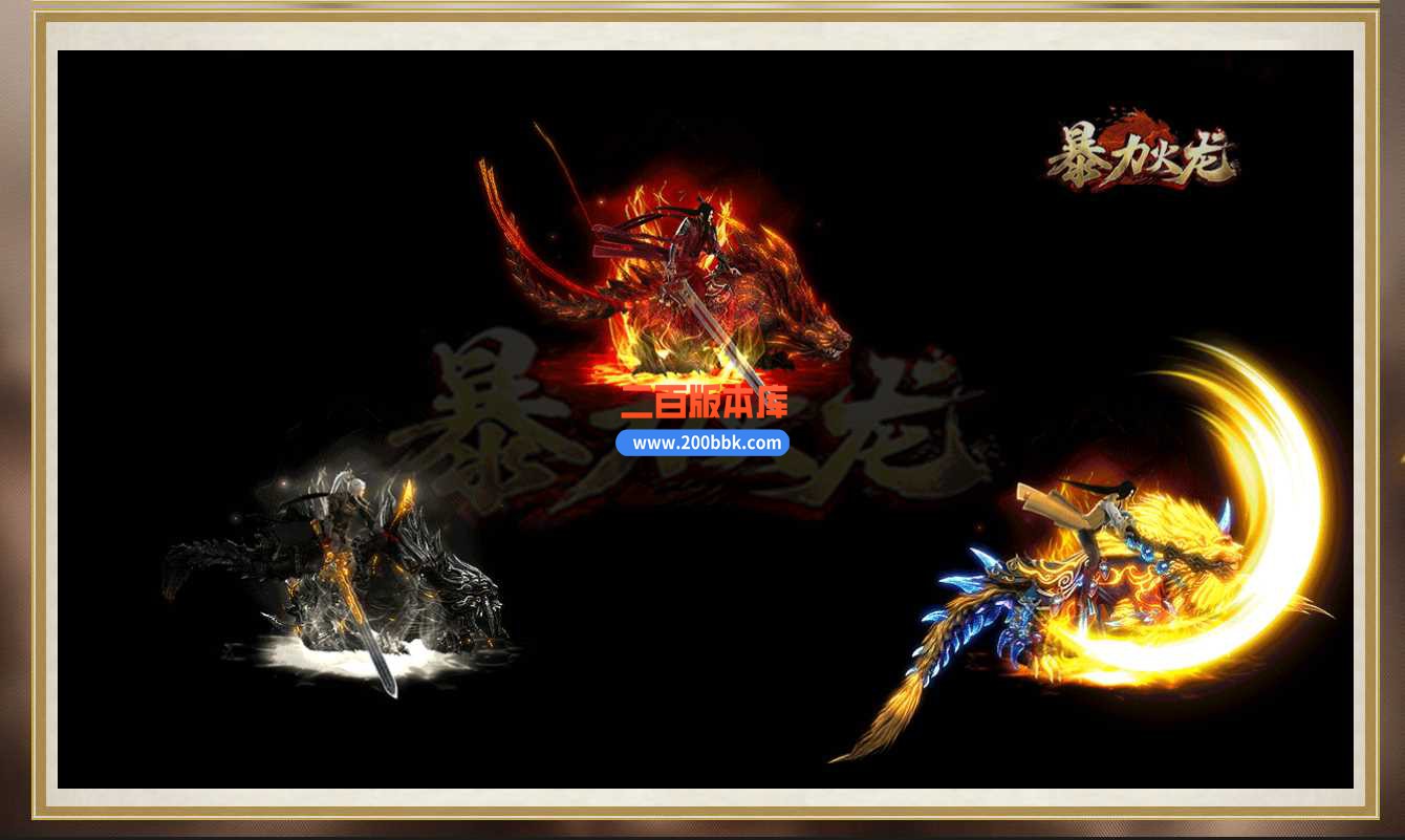 3月暴力火龙微变单职业版本服务端-带光柱-灵魂神殿-麒麟洞穴-遗忘神陵-GOM