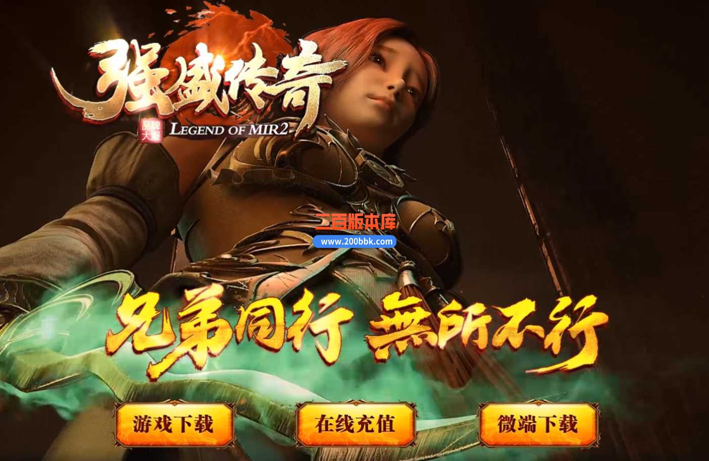 3月强盛传奇复古沉默三职业版本服务端-锻造大师-秦皇地宫-火焰山窟-Gee