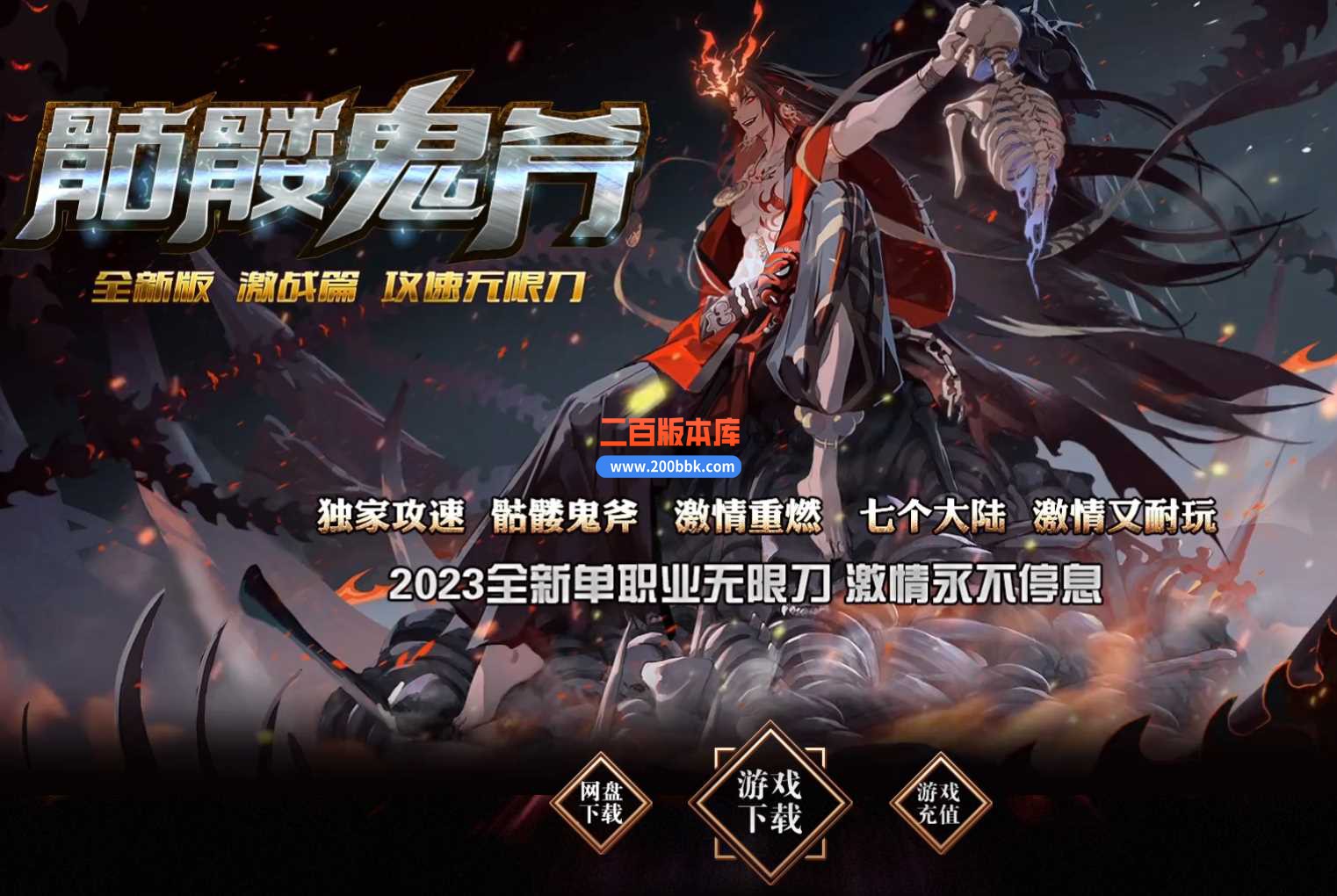 3月骷髅鬼斧复古攻速神器单职业本服务端-带假人-超神幻境-天道圣剑-混沌空间-GOM