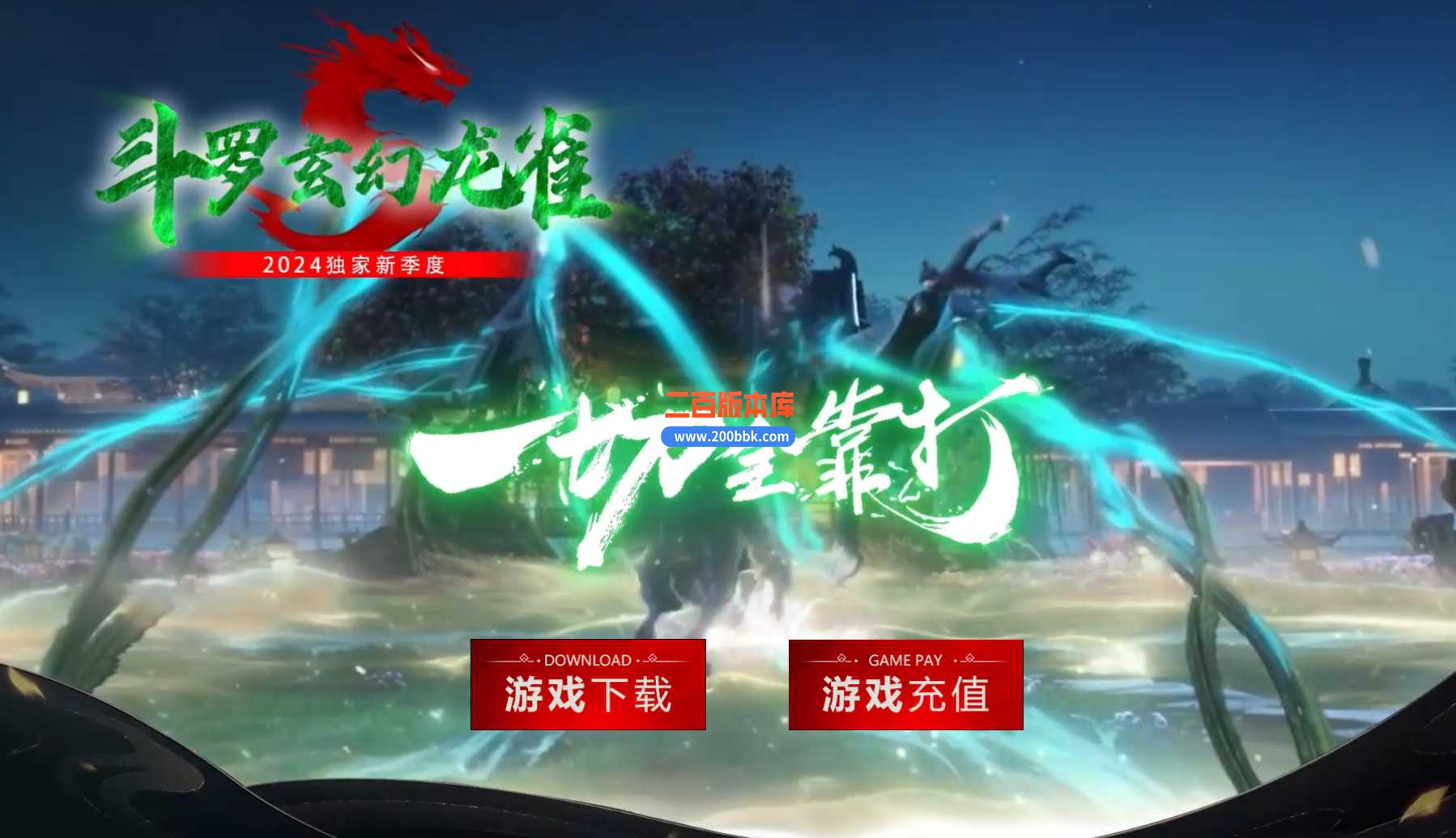 3月斗罗玄幻龙雀新季度单职业本服务端-带假人-转生使者-高价回收-第七大陆-GOM