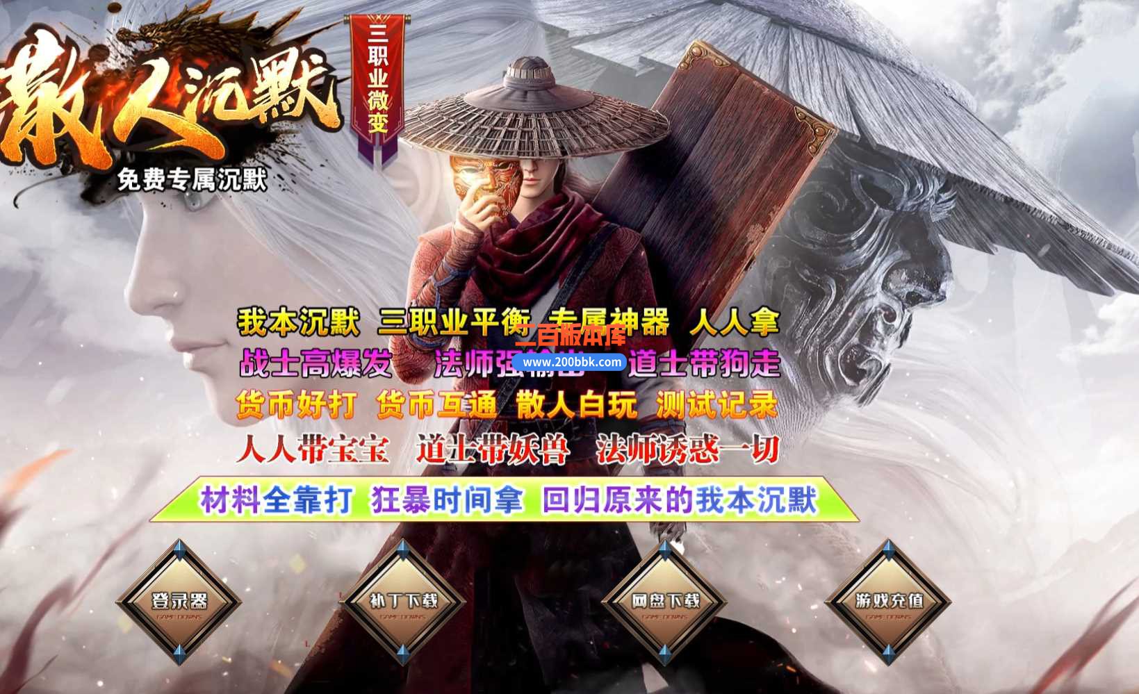 3月散人沉默专属三职业微变传奇服务端-带假人-时装锻造-火龙洞穴-死亡领域-GOM