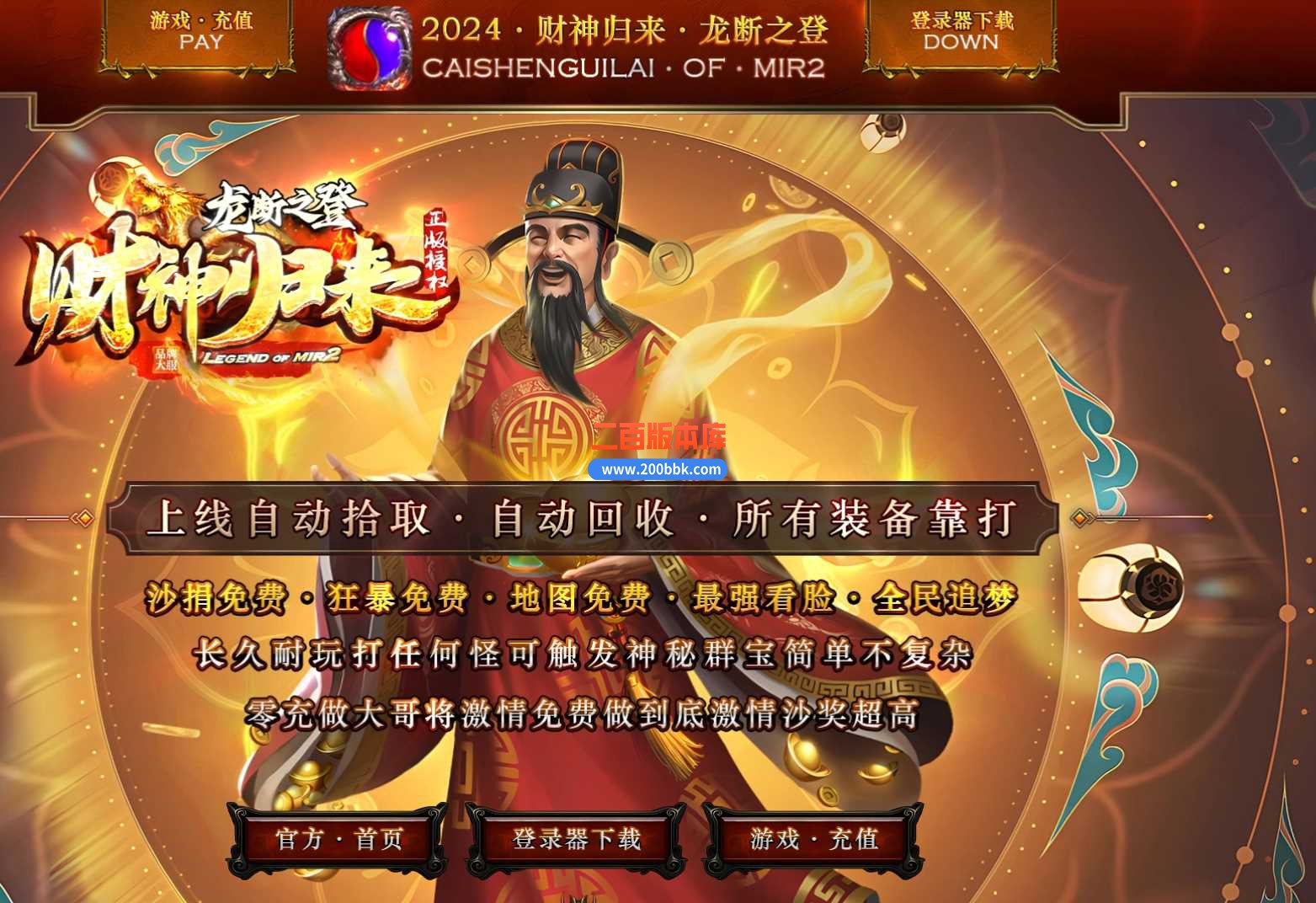 3月财神归来龙断之登复古单职业传奇服务端-带假人-自动回收-霸者神域-特殊合成-GOM