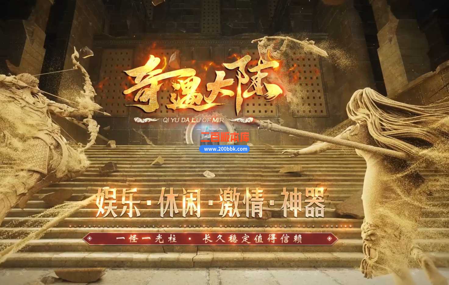 4月奇遇大陆专属微变单职业传奇服务端-带假人-降魔尊者-奇遇大陆-鸿蒙奖励-GOM