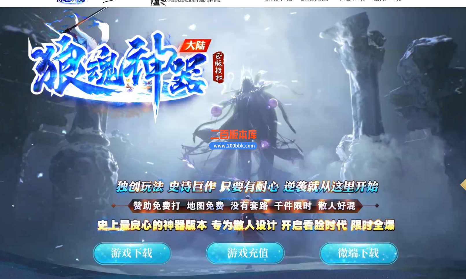 4月狼魂神器大陆散人篇单职业传奇服务端-带假人-冰冻回血-鞭尸介绍-沙城捐献-GOM