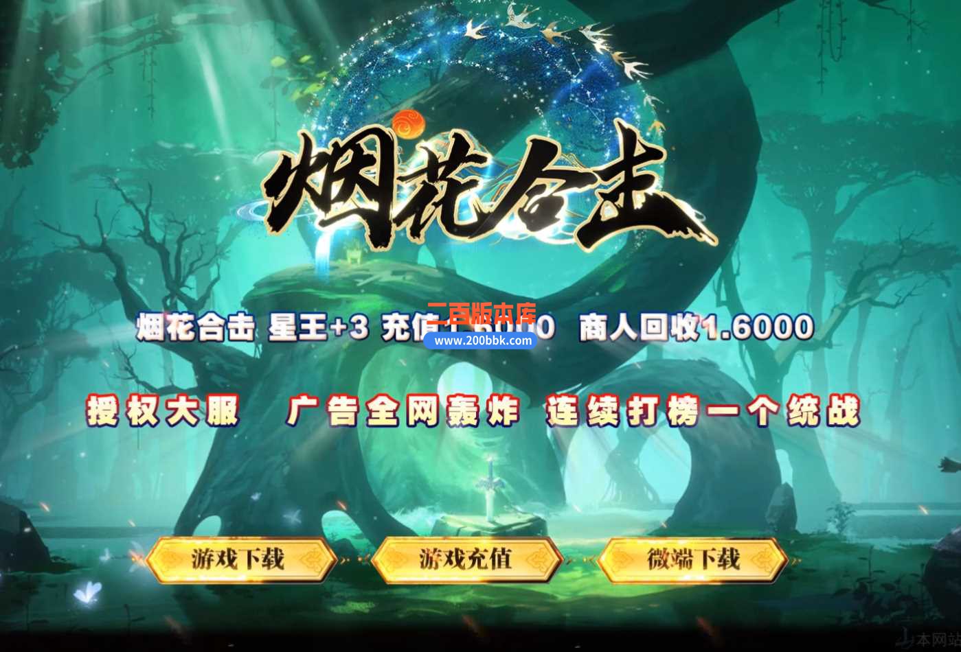 4月特色1.80烟花合击星王+3传奇服务端-烟花梦境-黄金宝阁-装备回收-漂亮时装-BLUE