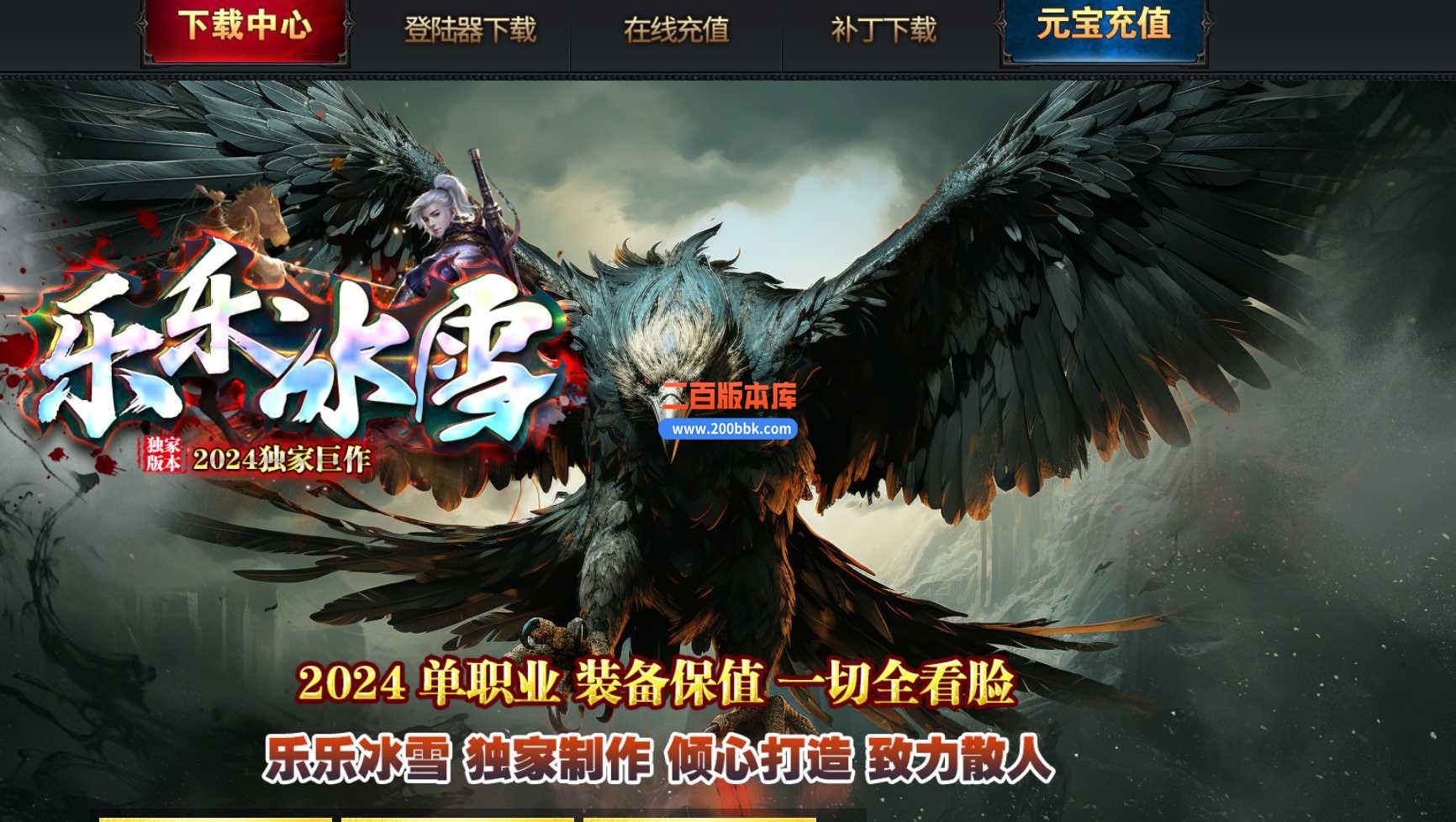 4月乐乐冰雪单职业传奇服务端-带假人-辟邪剑法-十二星座-转生系统-逆天改命-GOM