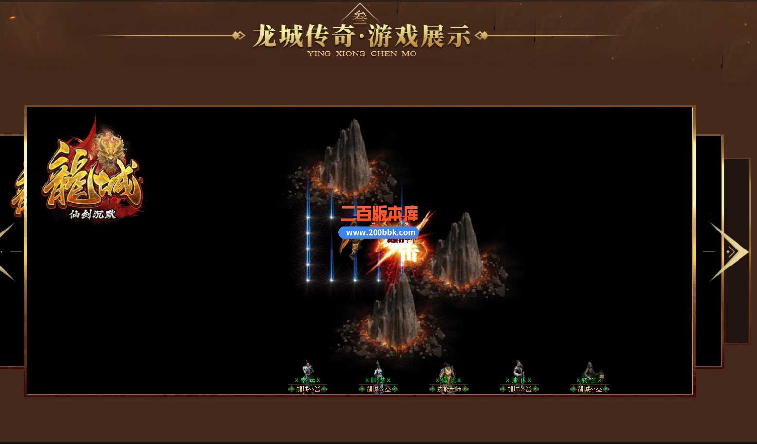 4月龙城仙剑沉默微变单职业传奇服务端-恐怖乐园-毒蛇山谷-独孤求败-特殊时装-翎风 - 翎风