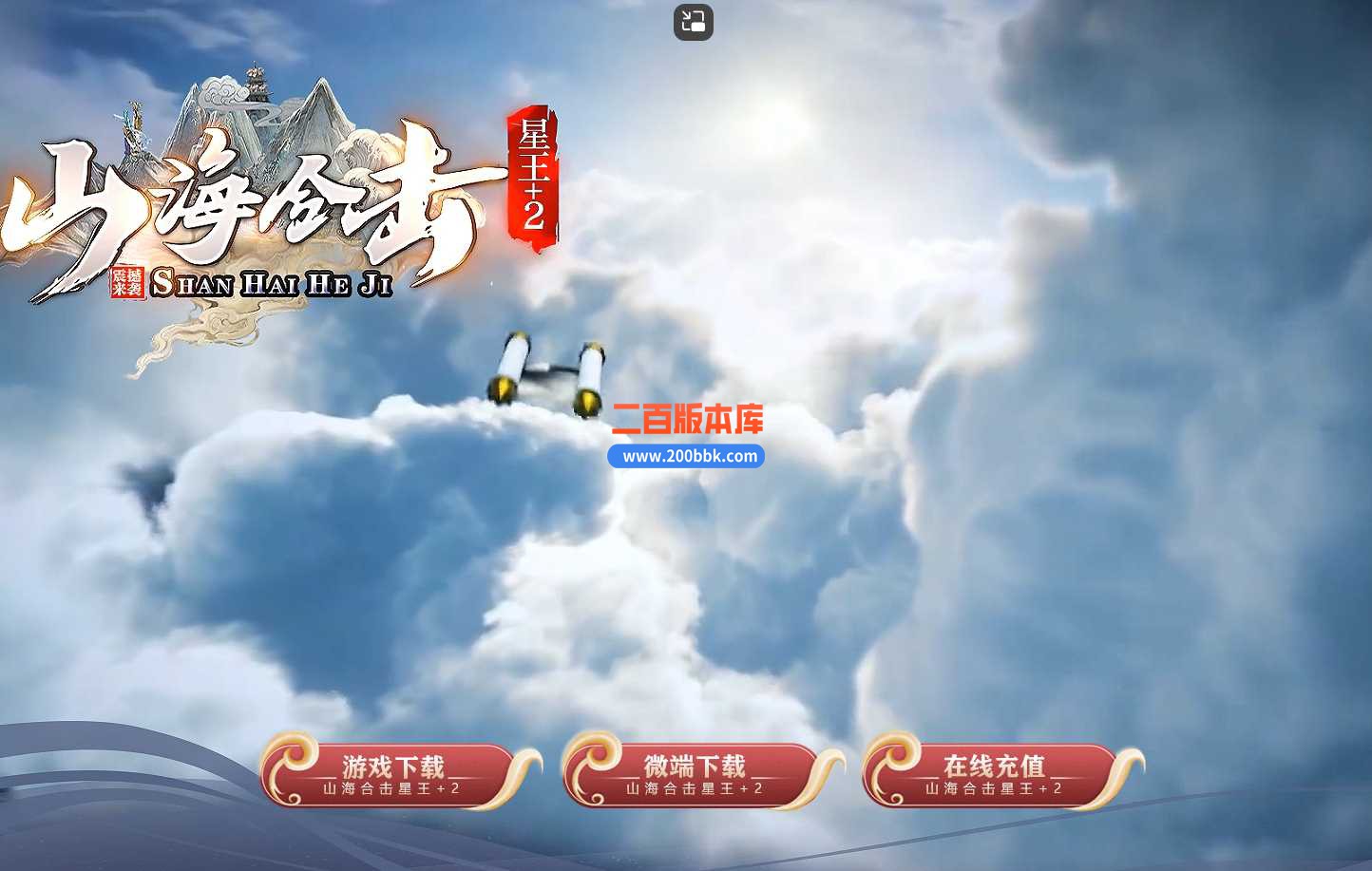 4月180山海合击星王+2-传奇服务端-带假人-带时装-高级回收-绝对好货-功能超多-BLUE
