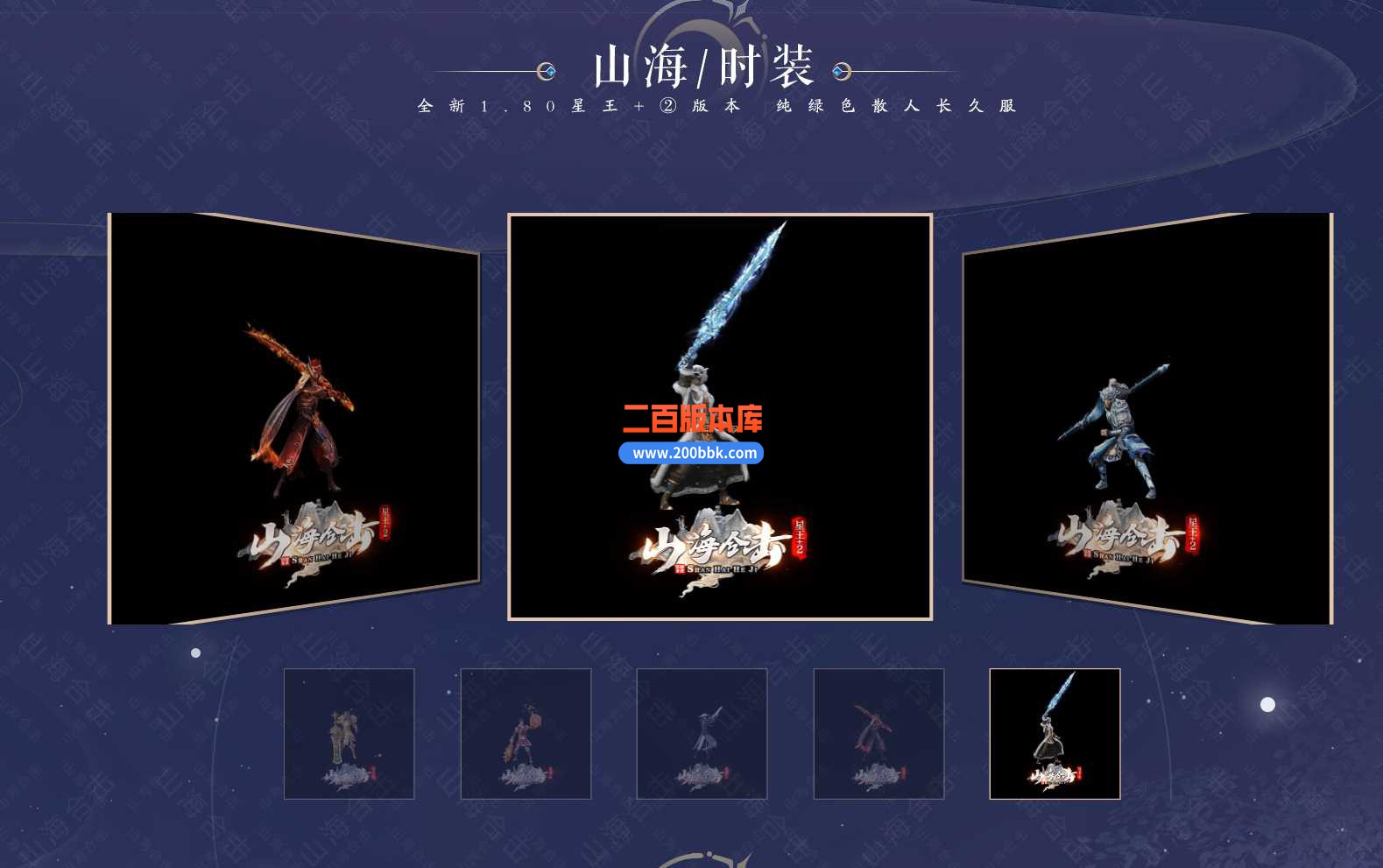 4月180山海合击星王+2-传奇服务端-带假人-带时装-高级回收-绝对好货-功能超多-BLUE - BLUE
