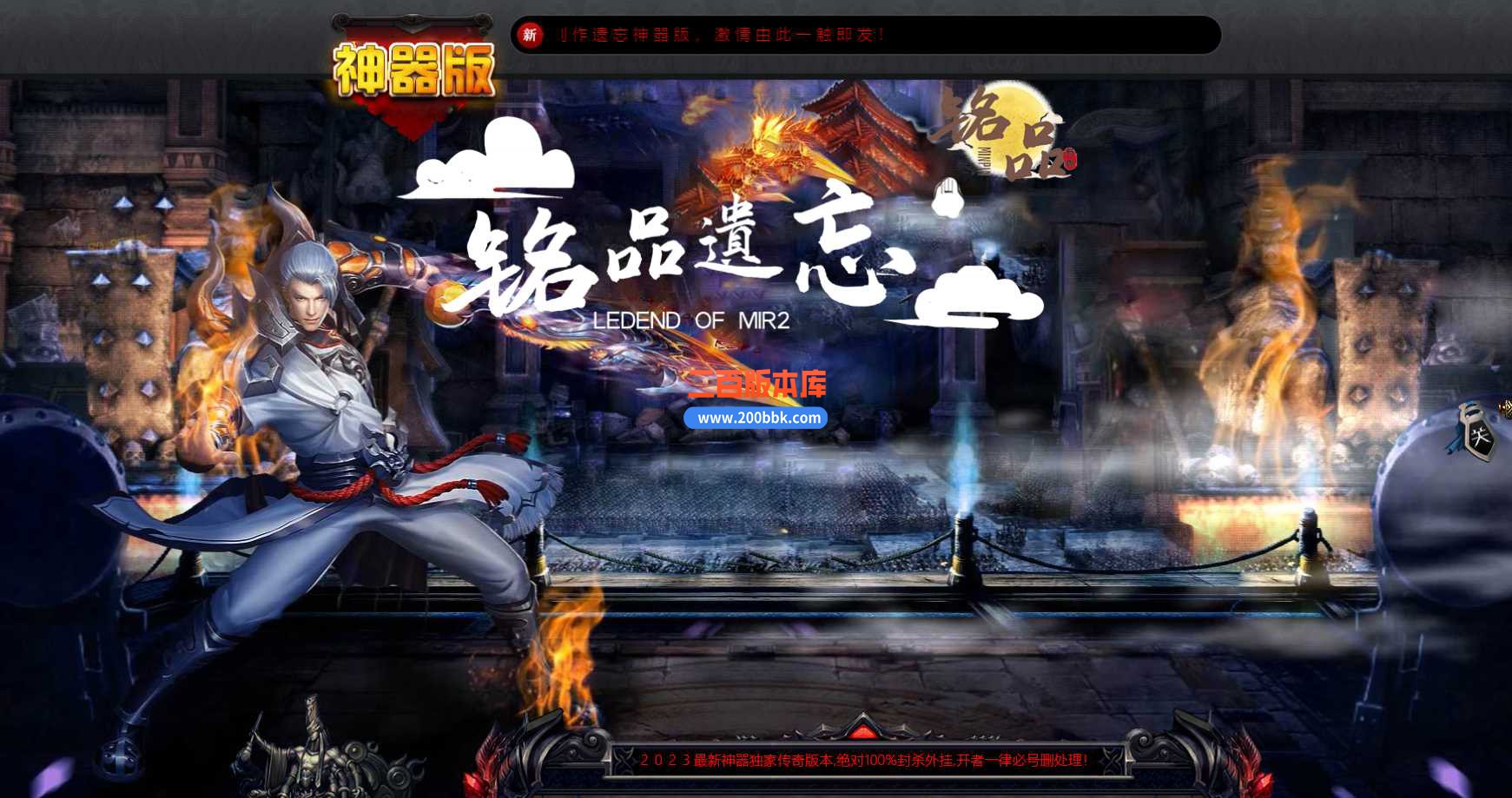 4月铭品遗忘神器单职业传奇服务端-带假人-遗忘神塔-暗黑神殿-神秘仙人-GOM