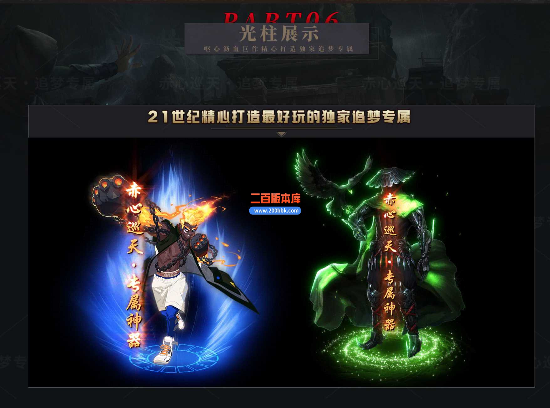 4月赤心巡天追梦专属神器单职业传奇服务端-带假人光柱-诸天秘境-时装大师-装备鉴定-新 - 新GOM