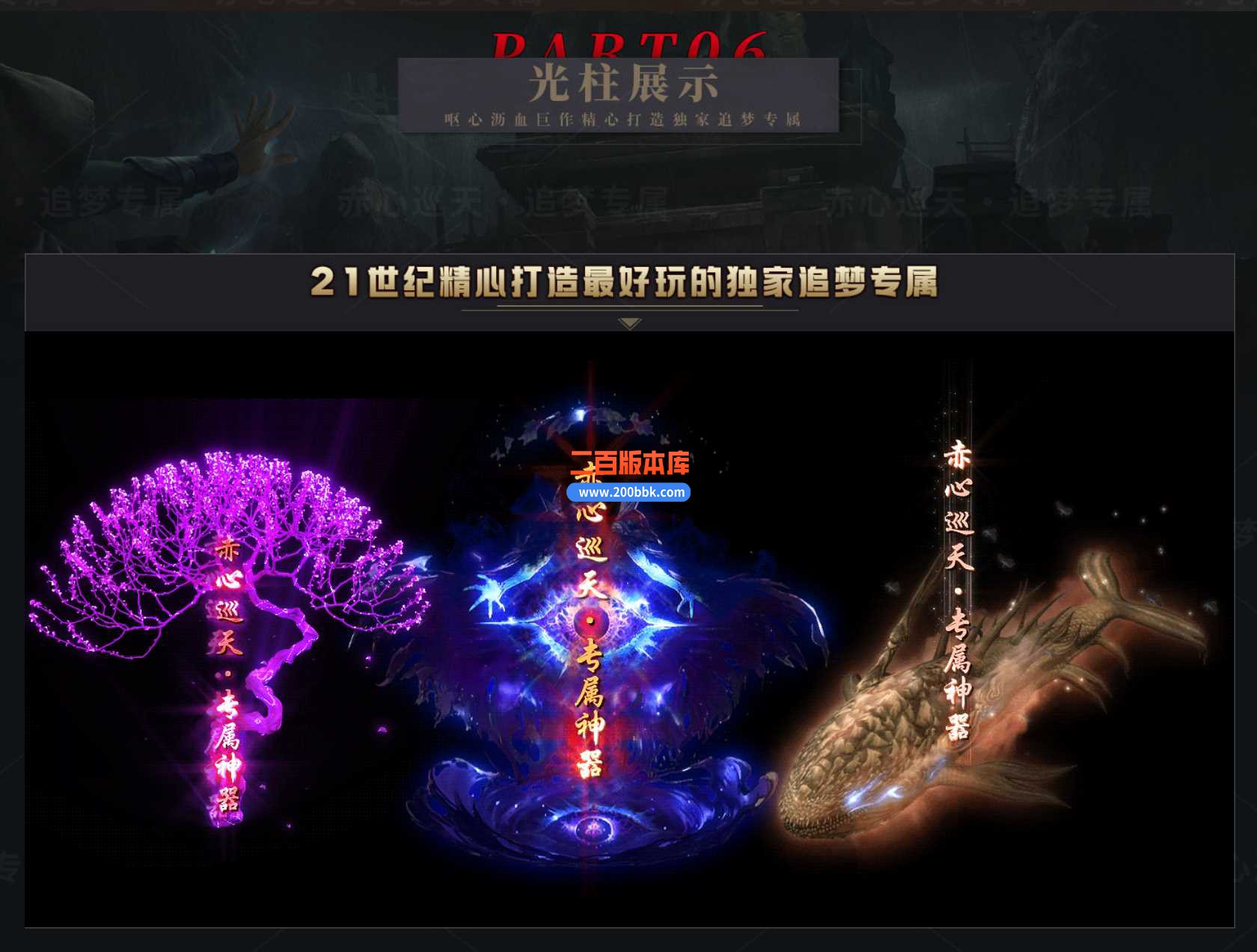 4月赤心巡天追梦专属神器单职业传奇服务端-带假人光柱-诸天秘境-时装大师-装备鉴定-新 - 新GOM
