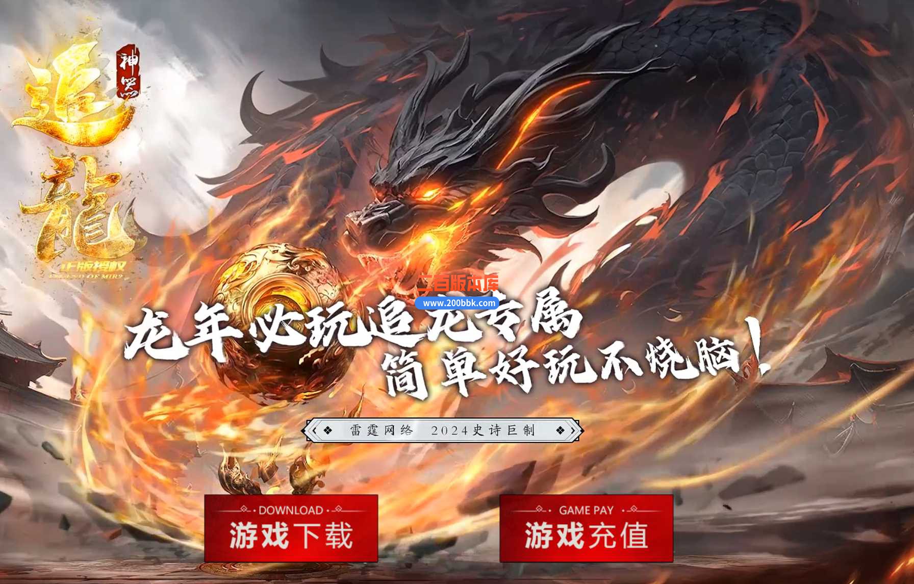 4月追龙专属神器单职业传奇服务端-剑魂打造-恐怖时装-强化鉴定-带假人-带光柱-GXX