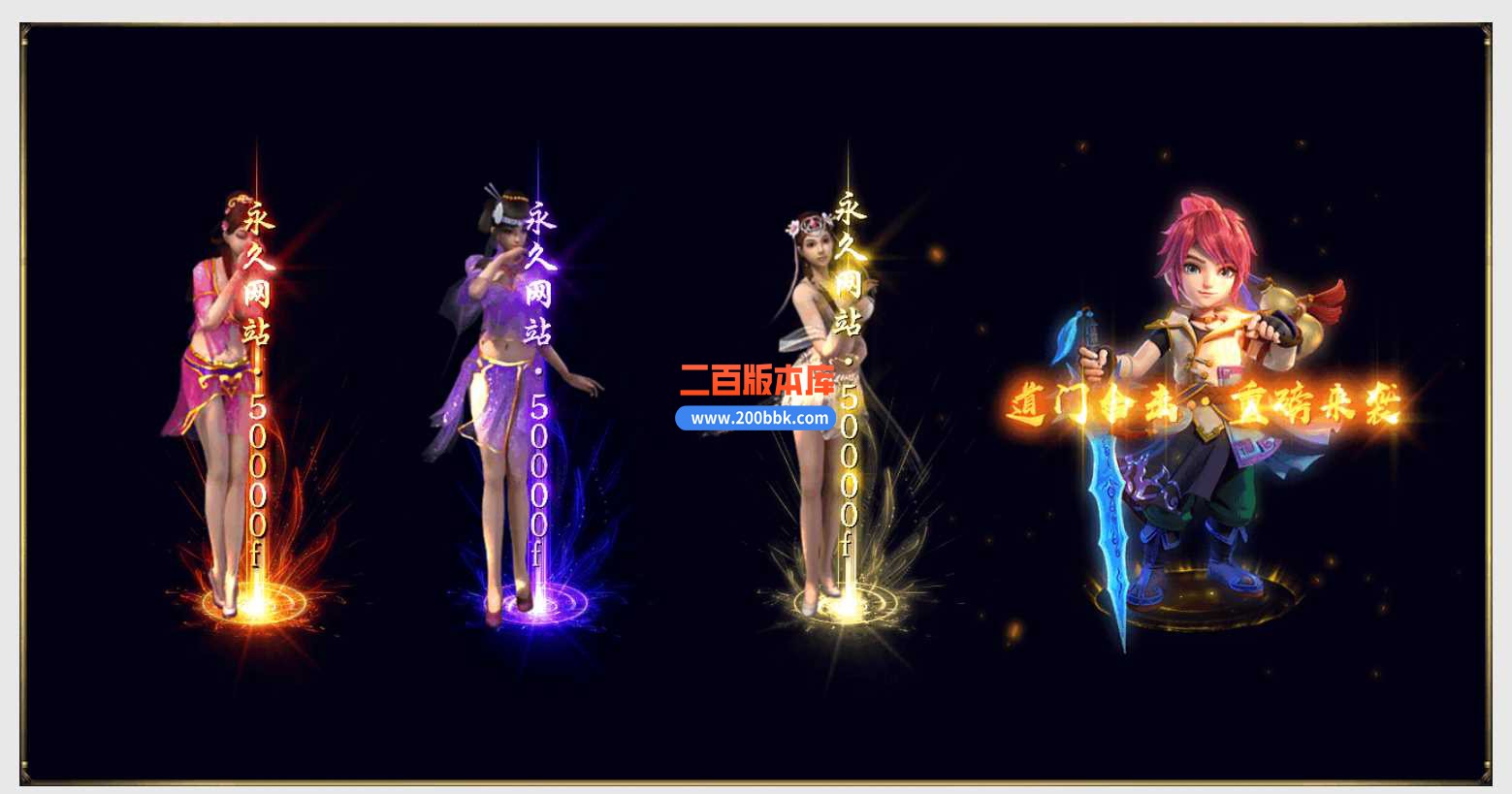 4月特色1.80道门合击星王+1-传奇服务端-带假人-时装系统-宝箱系统-自动拾取回收-BLUE - BLUE