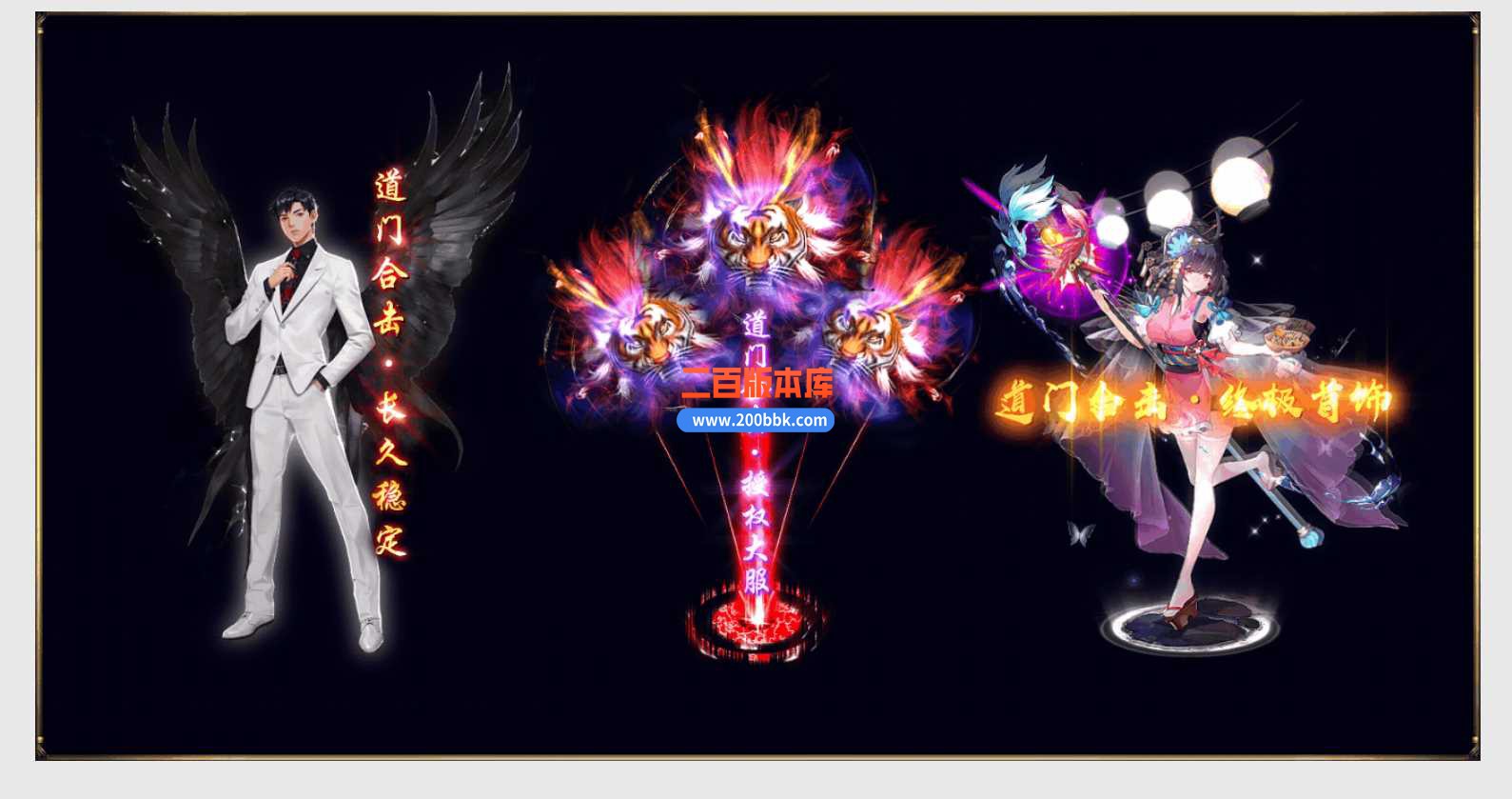 4月特色1.80道门合击星王+1-传奇服务端-带假人-时装系统-宝箱系统-自动拾取回收-BLUE - BLUE