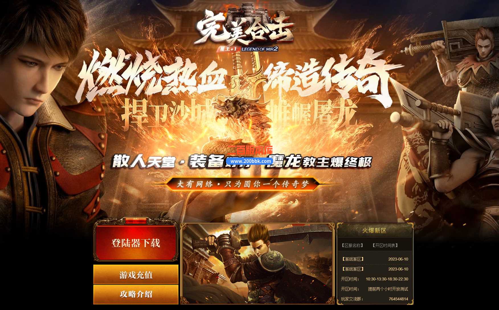 4月完美合击星王+1-传奇服务端-龙的传人-装备回收-血洗沙城-担保交易-BLUE