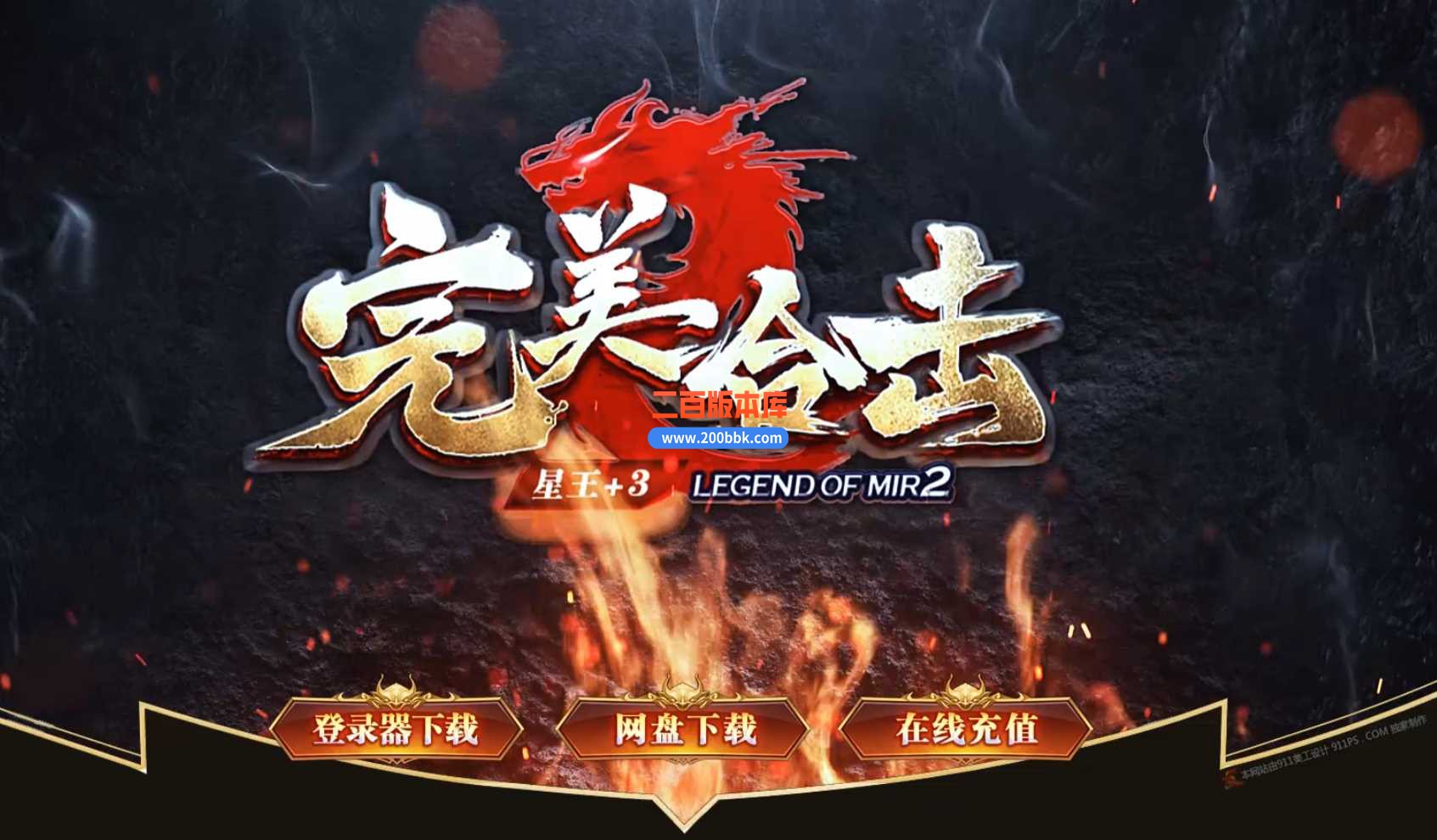 独家4月特色1.80完美合击星王+3传奇服务端-自动回收-天赋境界-时装选购-神界领域-BLUE