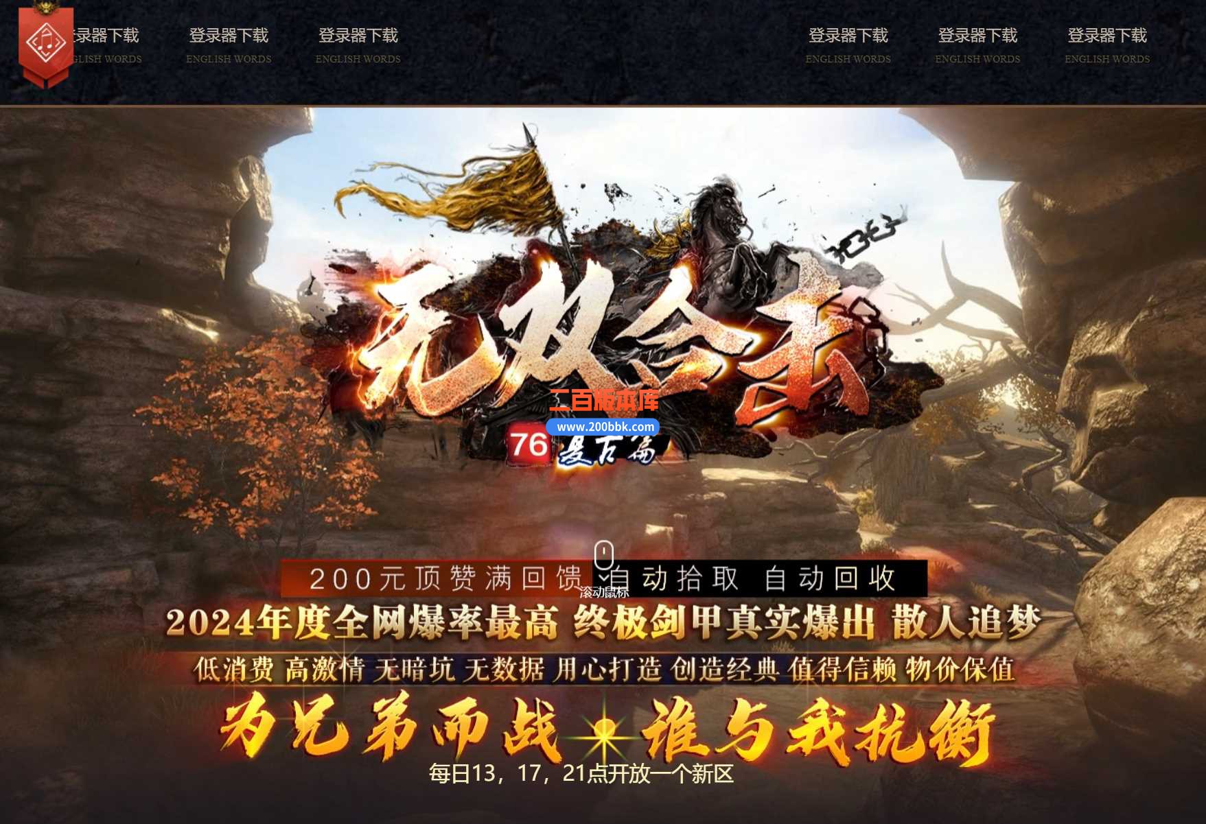 独家4月特色1.76无双大极品合击传奇服务端-自动回收-天蚕老人-神兵天降-天涯海阁-BLUE