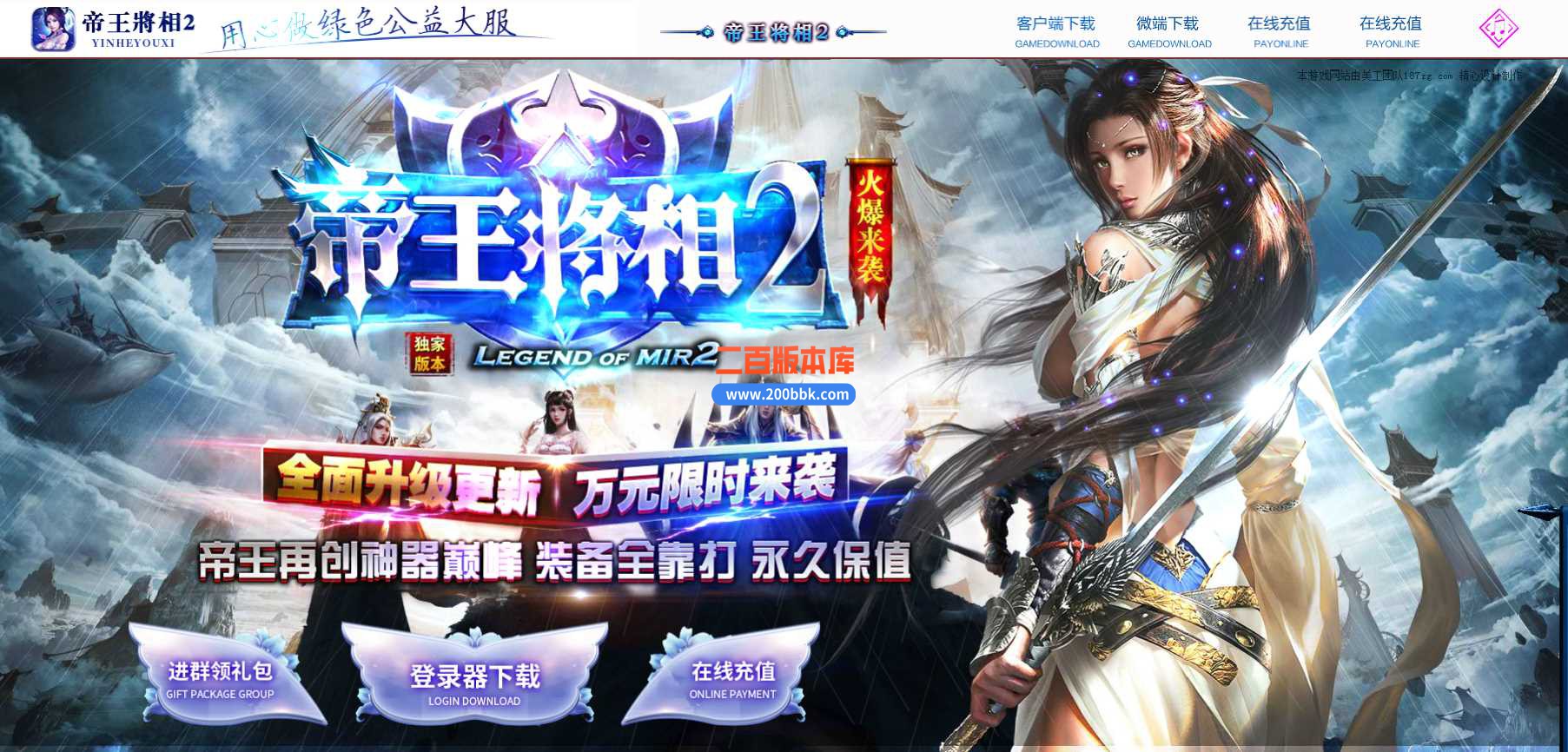 4月全面升级帝王将相II迷失单职业传奇服务端-霸主领地-古神雕侠侣-超级战场-GOM